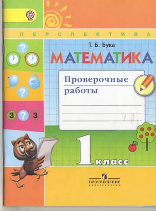 1883 Математика. Проверочн. Работы. 1кл. Бука Т.Б.-2015 -64с | PDF