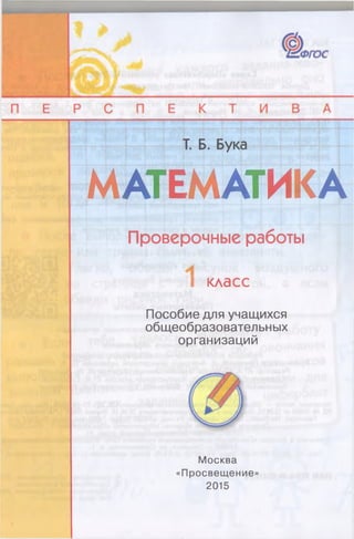 1883 Математика. Проверочн. Работы. 1кл. Бука Т.Б.-2015 -64с | PDF