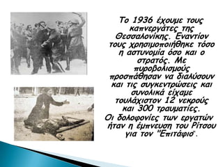 Σμ 1936 έπμομε ημοξ
       θαπκενγάηεξ ηεξ
   Θεζζαιμκίθεξ. Εκακηίμκ
 ημοξ πνεζημμπμηήζεθε ηόζμ
    ε αζηοκμμία όζμ θαη μ
          ζηναηόξ. Με
         πονμβμιηζμμύξ
 πνμζπάζεζακ κα δηαιύζμοκ
  θαη ηηξ ζογθεκηνώζεηξ θαη
        ζοκμιηθά είπαμε
   ημοιάπηζημκ 12 κεθνμύξ
     θαη 300 ηναομαηίεξ.
Οη δμιμθμκίεξ ηςκ ενγαηώκ
ήηακ ε έμπκεοζε ημο Ρίηζμο
      γηα ημκ "Επηηάθημ".
 