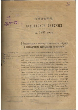 Обзоръ Подольской губернии за 1887 годъ