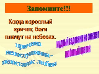 Запомните!!!

 