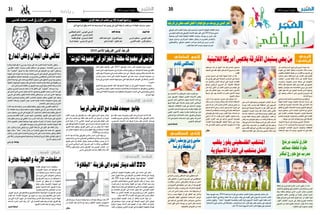 2014 ‫دي�سمرب‬ 5 ‫اجلمعة‬302014 ‫دي�سمرب‬ 5 ‫اجلمعة‬31 ‫رياضة‬
‫الرياضي‬‫الرياضي‬
‫الالتينية‬‫أمريكا‬‫بالعبي‬‫األفارقة‬‫يستبدل‬‫حيي‬‫بن‬
‫إثر‬� ‫�ب‬�‫ه‬‫�ذ‬�‫ل‬‫وا‬ ‫�دم‬�‫ل‬‫ا‬ ‫فريق‬ ‫إىل‬� ‫�روح‬��‫ل‬‫ا‬ ‫�ودة‬�‫ع‬ ‫بعد‬
‫العودة‬ ‫إىل‬� ‫أهلته‬� ‫متتالية‬ ‫انت�صارات‬ ‫ثالثة‬ ‫ح�صده‬
‫وتقلي�ص‬ ‫الطليعة‬ ‫كوكبة‬ ‫من‬ ‫واالقرتاب‬ ‫الرتتيب‬ ‫يف‬
‫�صاحب‬ ‫وعلى‬ ،‫نقاط‬ ‫ت�سع‬ ‫إىل‬� ‫املت�صدر‬ ‫على‬ ‫الفارق‬
‫انتع�شت‬ ،‫فح�سب‬ ‫�اط‬�‫ق‬��‫ن‬ ‫�لاث‬‫ث‬ ‫إىل‬� ‫الثانية‬ ‫املرتبة‬
‫وان�صرف‬ ،‫بلخوجة‬ ‫ح�سان‬ ‫حديقة‬ ‫يف‬ ‫املعنويات‬
‫مالقاة‬ ‫قبل‬ ‫ال�صحوة‬ ‫أكيد‬�‫ت‬ ‫ملزيد‬ ‫العمل‬ ‫إىل‬� ‫اجلميع‬
‫وقبلها‬ ،‫�ين‬‫ت‬��‫ل‬‫�و‬�‫ج‬ ‫�د‬�‫ع‬��‫ب‬ ‫�ة‬�‫م‬��‫ص‬���‫�ا‬�‫ع‬��‫ل‬‫ا‬ ‫�ي‬��‫ب‬‫در‬ ‫يف‬ ‫�ار‬��‫جل‬‫ا‬
‫الفوز‬ ‫كال�سيكو‬ ‫يف‬ ‫اجلنوب‬ ‫عا�صمة‬ ‫�ادي‬�‫ن‬ ‫مواجهة‬
‫إىل‬� ‫�ود‬�‫ع‬��‫ي‬‫و‬ ‫ينتك�س‬ ‫ال‬ ‫حتى‬ ‫للرتجي‬ ‫�روري‬�‫ض‬��� ‫فيه‬
.‫أزمات‬‫ل‬‫ا‬‫مربع‬
‫وال�سعي‬ ‫للمباراتني‬ ‫التح�ضريات‬ ‫مع‬ ‫وبالتوازي‬
‫الهيئة‬ ‫اهتمام‬ ‫�ه‬�‫ج‬‫�و‬�‫ت‬ ‫املتعرثة‬ ‫�ة‬�‫ي‬‫�دا‬�‫ب‬��‫ل‬‫ا‬ ‫�دارك‬��‫ت‬ ‫إىل‬�
‫اقرتاب‬ ‫مع‬ ‫اجلديدة‬ ‫االنتدابات‬ ّ‫ملف‬ ‫إىل‬� ‫أيام‬‫ل‬‫ا‬ ‫هذه‬
‫واالتفاق‬‫أوىل‬‫ل‬‫ا‬‫االت�صاالت‬‫ومتت‬‫ال�شتوي؛‬‫املريكاتو‬
‫قريبا‬ ‫�سيحلون‬ ‫الذين‬ ‫أجانب‬‫ل‬‫ا‬ ‫الالعبني‬ ‫مع‬ ‫املبدئي‬
‫على‬ ‫القادرة‬ ‫بالعنا�صر‬ ‫املجموعة‬ ‫لتعزيز‬ ‫باحلديقة‬
‫وتقدمي‬ ‫املوجودة‬ ‫وال�سلبيات‬ ‫النقائ�ص‬ ‫على‬ ‫الق�ضاء‬
…‫�سويقة‬‫باب‬‫أبناء‬�‫كل‬‫إليها‬�‫يرنو‬‫التي‬‫إ�ضافة‬‫ل‬‫ا‬
،‫الالتينية‬ ‫أمريكا‬� ‫إىل‬� ‫و�صلت‬ ‫الرتجي‬ ‫ات�صاالت‬
‫�رام‬���‫ب‬‫إ‬� ‫أن‬� ‫إال‬� ،‫�ن‬‫ي‬�‫ت‬���‫ن‬���‫ج‬‫أر‬‫ل‬‫وا‬ ‫�ل‬��‫ي‬‫�راز‬‫ب‬�‫ل‬‫ا‬ ‫�دا‬��‫ي‬‫�د‬��‫حت‬‫و‬
‫املوجودين‬ ‫�ب‬�‫ن‬‫�ا‬�‫ج‬‫أ‬‫ل‬‫ا‬ ‫ت�سريح‬ ‫ي�ستوجب‬ ‫ال�صفقات‬
‫اال�ستغناء‬ ‫�سيتم‬ ‫أنه‬� ‫ويبدو‬ ،‫الفريق‬ ‫ذمة‬ ‫على‬ ‫حاليا‬
‫�سعى‬ ‫الذي‬ ‫آفول‬� ‫ومنهم‬ ‫املوجودين‬ ‫أجانب‬‫ل‬‫ا‬ ‫كل‬ ‫عن‬
‫مو�سما‬ ‫عقده‬ ‫ومتديد‬ ‫عليه‬ ‫املحافظة‬ ‫إىل‬� ‫الرتجيون‬
‫قدمها‬ ‫التي‬ ‫املجحفة‬ ‫ال�شروط‬ ‫أن‬� ‫غري‬ ،‫أقل‬‫ل‬‫ا‬ ‫على‬ ‫آخر‬�
‫ؤولني‬�‫امل�س‬ ‫�برت‬‫ج‬‫أ‬� ‫جديد‬ ‫عقد‬ ‫إم�ضاء‬� ‫مقابل‬ ‫الغاين‬
‫بعد‬ ‫عنه‬ ‫اال�ستغناء‬ ‫قرار‬ ‫واتخاذ‬ ‫بجدية‬ ‫التفكري‬ ‫على‬
‫ملو�سم‬ ‫للبقاء‬ ‫ون�صف‬ ‫املليار‬ ‫يقارب‬ ‫مببلغ‬ ‫طالب‬ ‫أن‬�
‫رف�ض‬‫جدا‬‫كبري‬‫مبلغ‬‫وهو‬،»‫«ب‬‫الريا�ضة‬‫بحديقة‬‫آخر‬�
‫وقت‬‫يف‬‫لالعب‬‫منحه‬‫�سويقة‬‫نادي‬‫يف‬‫القرار‬‫أ�صحاب‬�
‫يعني‬ ‫وهذا‬ ،‫امل�صاريف‬ ‫من‬ ‫التقلي�ص‬ ‫إىل‬� ‫فيه‬ ‫ي�سعون‬
‫حتى‬ ‫القادم‬ ‫املريكاتو‬ ‫يف‬ ‫أكد‬�‫مت‬ ‫�شبه‬ ‫آفول‬� ‫خروج‬ ‫أن‬�
‫يكلف‬ ‫وال‬ ‫إفادة‬‫ل‬‫ا‬ ‫على‬ ‫قادر‬ ‫جديد‬ ‫أجنبي‬‫ل‬ ‫مكانه‬ ‫يرتك‬
‫�سي�ستفيد‬ ‫�ه‬�‫ن‬‫إ‬� ‫بل‬ ،‫املبلغ‬ ‫�ذا‬�‫ه‬ ‫مثل‬ ‫�ادي‬�‫ن‬��‫ل‬‫ا‬ ‫�صندوق‬
‫ال�صيف‬ ‫يف‬ ‫عقده‬ ‫انتهاء‬ ‫قبل‬ ‫الالعب‬ ‫ت�سريح‬ ‫من‬ ‫ماليا‬
.‫القادم‬
‫مو�سى‬ ‫ت�سريح‬ ‫إىل‬� ‫أي�ضا‬� ‫متجهة‬ ‫النية‬ ‫أن‬� ‫كما‬
‫كل‬ ‫يف‬ ‫بها‬ ‫ظهر‬ ‫التي‬ ‫النجاعة‬ ‫من‬ ‫الرغم‬ ‫على‬ ‫ماريغا‬
‫منذ‬ ‫أ�صفر‬‫ل‬‫وا‬ ‫أحمر‬‫ل‬‫ا‬ ‫أجراها‬� ‫التي‬ ‫الودية‬ ‫املقابالت‬
‫يحتاج‬ ‫الريا�ضي‬ ‫�ي‬�‫ج‬‫�تر‬‫ل‬‫ا‬ ‫أن‬‫ل‬ ‫؛‬ّ‫ة‬‫املا�ضي‬ ‫ال�صائفة‬
‫كان‬ ‫إذا‬�‫و‬ ،‫�ايل‬�‫مل‬‫ا‬ ‫من‬ ‫أف�ضل‬� ‫م�ستوى‬ ‫ذي‬ ‫مهاجم‬ ‫إىل‬�
‫على‬ ‫بناء‬ ‫املنتظر‬ ‫وهو‬ ‫ـ‬ ‫منه‬ ‫أف�ضل‬� ‫اجلدد‬ ‫املنتدبون‬
‫ماريغا‬ ‫إن‬�‫ف‬ ‫ـ‬ ‫بهم‬ ‫االت�صال‬ ‫مت‬ ‫الذين‬ ‫الالعبني‬ ‫نوعية‬
.‫الفريق‬‫�سيغادر‬
‫قرار‬ ‫أن‬� ‫مبا‬ ‫حم�سوم‬ ‫م�صريه‬ ‫إن‬���‫ف‬ ،‫جنانغ‬ ‫�ا‬�‫م‬‫أ‬�
‫خالد‬‫املدرب‬‫من‬‫ر�سمية‬‫ب�صفة‬‫اتخذ‬‫قد‬‫عنه‬‫اال�ستغناء‬
‫حتى‬ ‫إنه‬� ‫بل‬ ،‫املدب‬ ‫حمدي‬ ‫النادي‬ ‫ورئي�س‬ ‫يحيى‬ ‫بن‬
‫ف�سيتم‬ ‫لالعب‬ ‫ر�سمي‬ ‫عر�ض‬ ‫و�صول‬ ‫عدم‬ ‫�صورة‬ ‫يف‬
‫واال�ستغناء‬‫م�ستحقاته‬‫ومنحه‬‫بالرتا�ضي‬‫العقد‬‫ف�سخ‬
‫كوليبايل‬ ‫على‬ ‫أي�ضا‬� ‫يجري‬ ‫القرار‬ ‫وهذا‬ .‫خدماته‬ ‫عن‬
‫يلبي‬ ‫ال‬ ‫�ه‬�‫ن‬‫أ‬� ‫إال‬� ،‫يقدمه‬ ‫�ذي‬�‫ل‬‫ا‬ ‫املقبول‬ ‫امل�ستوى‬ ‫�م‬�‫غ‬‫ر‬
‫أوىل‬‫ل‬‫ا‬ ‫أدوار‬‫ل‬‫ا‬ ‫لعب‬ ‫يف‬ ‫الراغب‬ ‫الرتجي‬ ‫طموحات‬
،‫القادمة‬ ‫لل�سنة‬ ‫إفريقية‬‫ل‬‫ا‬ ‫أبطال‬‫ل‬‫ا‬ ‫رابطة‬ ‫يف‬ ‫جمددا‬
‫هذا‬ ‫يف‬ ‫أف�ضل‬� ‫م�ستوى‬ ‫يف‬ ‫العبا‬ ‫ي�ستوجب‬ ‫ما‬ ‫وهذا‬
.‫املركز‬
‫طالل‬
‫االوىل‬ ‫الرابطة‬ ‫ذهاب‬ ‫من‬ 12 ‫اجلولة‬ ‫برنامج‬
‫إفريقيا‬‫يف‬‫حميل‬‫العب‬‫أفضل‬‫جلائزة‬‫مرشح‬‫يوسف‬‫بن‬‫الدين‬‫فخر‬
ً‫ال‬‫بط‬ ‫تتويجه‬ ‫بعد‬ ،2014 ‫لعام‬ ‫آ�سيا‬� ‫قارة‬ ‫يف‬ ‫منتخب‬ ‫أف�ضل‬� ‫بجائزة‬ ‫فل�سطني‬ ‫منتخب‬ ‫فاز‬
‫ال�سنوي‬ ‫احلفل‬ ‫يف‬ ‫وذلك‬ ،‫العام‬ ‫هذا‬ ‫من‬ ‫�سابق‬ ‫وقت‬ ‫يف‬ ‫أقيمت‬� ‫التي‬ ‫آ�سيوي‬‫ل‬‫ا‬ ‫التحدي‬ ‫أ�س‬�‫لك‬
‫منتخب‬ ‫وتفوق‬ ."‫"مانيال‬ ‫الفلبينية‬ ‫بالعا�صمة‬ ‫القدم‬ ‫لكرة‬ ‫آ�سيوي‬‫ل‬‫ا‬ ‫االحتاد‬ ‫اليوم‬ ‫نظمه‬ ‫الذى‬
‫ال�شمالية‬ ‫كوريا‬ ‫منتخب‬ ‫إىل‬� ‫إ�ضافة‬‫ل‬‫با‬ ،‫لل�شباب‬ ‫آ�سيا‬� ‫أمم‬� ‫أ�س‬�‫ك‬ ‫بطل‬ ‫قطر‬ ‫منتخب‬ ‫على‬ ‫فل�سطني‬
.‫عام‬16‫حتت‬‫آ�سيوية‬‫ل‬‫ا‬‫أمم‬‫ل‬‫ا‬‫أ�س‬�‫ك‬‫بطولة‬‫على‬‫احلا�صل‬
‫خطته‬ ‫عن‬ ‫الغرايري‬ ‫غازي‬ ‫املدرب‬ ‫تخلى‬ ‫أن‬� ‫منذ‬
‫أخبار‬‫ل‬‫وا‬‫ليكينز‬‫جورج‬‫املنتخب‬‫ملدرب‬‫م�ساعد‬‫كمدرب‬
‫وقد‬ ،‫خطته‬ ‫�سي�شغل‬ ‫�ذي‬�‫ل‬‫ا‬ ‫�درب‬�‫مل‬‫ا‬ ‫أن‬�‫ش‬�‫ب‬ ‫تت�ضارب‬
‫اجلامعي‬ ‫املكتب‬ ‫كوالي�س‬ ‫من‬ ‫مقربة‬ ‫م�صادر‬ ‫�رت‬�‫ك‬‫ذ‬
‫بقوة‬ ‫ح‬ ّ‫كمر�ش‬ ‫طرح‬ ‫ثابت‬ ‫طارق‬ ‫ا�سم‬ ‫أن‬� ‫القدم‬ ‫لكرة‬
،‫أول‬‫ل‬‫ا‬ ‫املنتخب‬ ‫تدريب‬ ‫يف‬ ‫ليكنز‬ ‫�ورج‬�‫ج‬ ‫مل�ساعدة‬
‫الرتجي‬ ‫من‬ ‫ثابت‬ ‫طارق‬ ‫ان�سحاب‬ ‫يف�سر‬ ‫قد‬ ‫ما‬ ‫وهذا‬
.‫منتظرة‬‫غري‬‫ب�صورة‬‫ؤخرا‬�‫م‬
‫بلقب‬‫يفوز‬‫الفلسطيني‬‫املنتخب‬
‫اآلسياوية‬‫القارة‬‫يف‬‫منتخب‬‫أفضل‬
‫إثارة‬�‫و‬ ‫قيمة‬ ‫يقل‬ ‫ال‬ ‫دربي‬ ‫مع‬ ‫موعد‬ ‫على‬ ‫غدا‬ ‫قاب�س‬ ‫احلناء‬ ‫عا�صمة‬ ‫�ستكون‬
،‫القاب�سي‬ ‫امللعب‬ ‫�اره‬�‫ج‬‫و‬ ‫قاب�س‬ ‫م�ستقبل‬ ‫بني‬ ‫�سيجمع‬ ،‫العا�صمة‬ ‫�ي‬�‫ب‬‫در‬ ‫من‬
‫منذ‬ "‫"اجلليزة‬ ‫فريق‬ ‫أ‬�‫بد‬ ‫وقد‬ ،‫النخبة‬ ‫ق�سم‬ ‫يف‬ ‫الفريقني‬ ‫بني‬ ‫أول‬‫ل‬‫ا‬ ‫و�سيكون‬
‫اجلولة‬ ‫يف‬ ‫انهزامه‬ ‫بعد‬ ‫جراحه‬ ‫بلملمة‬ ‫الدربي‬ ‫على‬ ‫الرتكيز‬ ‫يف‬ ‫أ�سبوع‬‫ل‬‫ا‬ ‫بداية‬
‫فوز‬ ‫بتحقيق‬ ‫احلالية‬ ‫الو�ضعية‬ ‫من‬ ‫واخلروج‬ ‫ال�صفاق�سي‬ ‫النادي‬ ‫أمام‬� ‫املا�ضية‬
‫الدفاع‬ ‫موا�صلة‬ ‫على‬ ‫وي�ساعده‬ ‫النقاط‬ ‫م�ستوى‬ ‫على‬ ‫ال�شقيق‬ ‫وبني‬ ‫بينه‬ ‫ي�ساوي‬
‫املتبقية‬ ‫املواجهات‬ ‫�صعوبة‬ ‫ظل‬ ‫يف‬ ‫خا�صة‬ ،‫النخبة‬ ‫بق�سم‬ ‫البقاء‬ ‫يف‬ ‫حظوظه‬ ‫عن‬
.‫آن‬‫ل‬‫ا‬‫إىل‬�‫املحرزة‬‫النقاط‬‫من‬‫الفريق‬‫ر�صيد‬‫وتوا�ضع‬‫الذهاب‬‫مرحلة‬‫خالل‬
‫�سيكون‬ ‫الب�شري‬ ‫الر�صيد‬ ‫كامل‬ ‫أن‬� ‫غدا‬ ‫ألق‬�‫الت‬ ‫على‬ "‫"اجلليزة‬ ‫�سي�ساعد‬ ‫وما‬
‫يف‬ ‫أ�صيب‬� ‫الذي‬ ‫�سا�سي‬ ‫خليل‬ ‫الالعب‬ ‫وبح�ضور‬ ‫الكوكي‬ ‫حممد‬ ‫املدرب‬ ‫ذمة‬ ‫على‬
،‫الدربي‬ ‫يف‬ ‫جاهزا‬ ‫ليكون‬ ‫خا�صة‬ ‫بعناية‬ ‫و�سيحظى‬ ،»‫آ�س‬� ‫آ�س‬� ‫«ال�سي‬ ‫مواجهة‬
‫العبيه‬ ‫وحت�ضري‬ ‫جاهزية‬ ‫أكرث‬‫ل‬‫ا‬ ‫العنا�صر‬ ‫باختيار‬ ‫مطالب‬ ‫الكوكي‬ ‫إن‬�‫ف‬ ،‫وعليه‬
‫أن�صار‬‫ل‬‫ا‬ ‫إ�سعاد‬�‫و‬ ‫أجوار‬‫ل‬‫حوار ا‬ ‫لك�سب‬ ‫نف�سيا‬ ‫خا�صة‬ ‫امل�ستويات‬ ‫جميع‬ ‫على‬
.‫االنت�صار‬‫بغري‬‫ير�ضوا‬‫لن‬‫الذين‬
‫أداء‬‫ل‬‫ا‬‫بعد‬‫ا�ستعداداته‬‫ح�سن‬‫أكيد‬�‫بت‬‫مطالبا‬‫�سيكون‬‫إنه‬�‫ف‬،‫القاب�سي‬‫امللعب‬‫أما‬�
‫إال‬� ،‫مطمئنة‬ ‫مرتبة‬ ّ‫يحتل‬ ‫جعله‬ ‫ما‬ ‫وهو‬ ،‫البطولة‬ ‫يف‬ ‫آن‬‫ل‬‫ا‬ ‫إىل‬� ‫قدمه‬ ‫الذي‬ ‫املمتاز‬
‫�سحب‬‫�ستجعل‬‫الدربي‬‫يف‬‫الهزمية‬‫أن‬‫ل‬‫اجلار؛‬‫أمام‬�‫التعرث‬‫بعدم‬‫مطالبا‬‫يبقى‬‫أنه‬�
‫وح�سن‬ ‫القاب�سية‬ ‫الكرة‬ ‫لعر�س‬ ‫اجليد‬ ‫وللتح�ضري‬ .‫الفريق‬ ‫على‬ ‫تخيم‬ ‫�ة‬�‫م‬‫أز‬‫ل‬‫ا‬
‫أحد‬�‫ب‬ ‫مغلق‬ ‫ترب�ص‬ ‫يف‬ ‫العقبي‬ ‫مراد‬ ‫املدرب‬ ‫أبناء‬� ‫دخل‬ ،‫الغد‬ ‫مباراة‬ ‫على‬ ‫الرتكيز‬
‫خالل‬ ‫املتغيبني‬ ‫لبع�ض‬ ‫جماعية‬ ‫عودة‬ ‫�ست�شهد‬ ‫املباراة‬ ‫أن‬� ‫خا�صة‬ ،‫املدينة‬ ‫فنادق‬
.‫الفوزاعي‬‫ويو�سف‬‫غراب‬‫ال�شاذيل‬‫مثل‬،‫املا�ضية‬‫اجلولة‬‫لقاء‬
‫إن‬�‫ف‬ ،‫واملنزل‬ ‫جارة‬ ‫فريقي‬ ‫بني‬ ‫أوىل‬‫ل‬‫ا‬ ‫الرابطة‬ ‫يف‬ ‫أول‬‫ل‬‫ا‬ ‫هو‬ ‫اللقاء‬ ‫أن‬‫ل‬‫و‬
‫إليها‬� ‫�ست�شد‬ "‫"دخلة‬ ‫�داد‬�‫ع‬‫إ‬� ‫خالل‬ ‫من‬ ‫للمباراة‬ ‫ينبغي‬ ‫كما‬ ‫نف�سه‬ ‫أعد‬� ‫اجلمهور‬
‫أمل‬‫ل‬‫وا‬،‫امليدان‬‫على‬‫للمباراة‬‫موازية‬‫املدارج‬‫على‬‫مباراة‬‫مبثابة‬‫وتكون‬‫أنظار‬‫ل‬‫ا‬
‫على‬‫رائقة‬‫بعرو�ض‬‫اجلميع‬‫وي�ستمتع‬،‫الريا�ضية‬‫الروح‬‫نطاق‬‫يف‬‫كلها‬‫تكون‬‫أن‬�
.‫املدارج‬‫وعلى‬‫امليدان‬
‫يحي‬ ‫بن‬ ‫يوسف‬
‫العام‬ ‫مطلع‬ ‫إقامتها‬� ‫املقرر‬ 2015 ‫إفريقية‬‫ل‬‫ا‬ ‫أمم‬‫ل‬‫ا‬ ‫أ�س‬�‫ك‬ ‫نهائيات‬ ‫قرعة‬ ‫أ�سفرت‬�
‫�ضمت‬‫التي‬‫املوت‬‫جمموعة‬‫يف‬‫اجلزائر‬‫منتخب‬‫وقوع‬‫عن‬،‫اال�ستوائية‬‫غينيا‬‫يف‬‫املقبل‬
‫بكثري‬‫أ�سهل‬�‫جمموعة‬‫يف‬‫تون�س‬‫�ستلعب‬‫حني‬‫يف‬ .‫إفريقيا‬�‫وجنوب‬‫وال�سنغال‬‫غانا‬‫معه‬
‫أ�س‬�‫والر‬ ‫زمبيا‬ ‫�ضمت‬ ‫التي‬ ‫الثانية‬ ‫املجموعة‬ ‫يف‬ ‫حلت‬ ‫حيث‬ ،‫اجلزائر‬ ‫جمموعة‬ ‫من‬
‫بداية‬‫يف‬‫التون�سي‬‫املنتخب‬‫�سيواجهها‬‫التي‬‫الدميقراطية‬‫الكونغو‬‫إىل‬�‫إ�ضافة‬�‫أخ�ضر‬‫ل‬‫ا‬
.‫م�شواره‬
‫فا�سو‬ ‫وبوركينا‬ ‫امل�ضيف‬ ‫البلد‬ ‫إ�ستوائية‬‫ل‬‫ا‬ ‫غينيا‬ ‫من‬ ‫كل‬ ‫أويل‬‫ل‬‫ا‬ ‫املجموعة‬ ‫و�ضمت‬
‫والكامريون‬‫ديفوار‬‫الكوت‬‫منتخبات‬‫ف�ضمت‬‫الرابعة‬‫املجموعة‬‫اما‬‫والكونغو‬‫والغابون‬
‫تلعب‬‫التي‬‫الثالثة‬‫املجموعة‬‫بعد‬‫بالبطولة‬‫املجموعات‬‫أ�صعب‬�‫ثاين‬‫وهي‬‫وغينيا‬‫ومايل‬
.‫اجلزائر‬‫فيها‬
‫اإلفريقي‬ ‫النادي‬
:‫التونسي‬ ‫الملعب‬
‫لقابس‬ ‫النخبة‬ ‫قسم‬ ‫يف‬ ‫األول‬ ‫الدريب‬ ‫غدا‬
‫إفريقي‬� ‫العب‬ ‫أف�ضل‬� ‫جائزة‬ ‫لنيل‬ ‫املر�شحني‬ ‫لالعبني‬ ‫النهائية‬ ‫القائمة‬ ‫ّت‬‫م‬‫�ض‬
‫التون�سي‬‫القدم‬‫لكرة‬‫إفريقي‬‫ل‬‫ا‬‫االحتاد‬‫عنها‬‫أعلن‬�‫التي‬2014‫ل�سنة‬‫حملي‬
‫جحنيط‬ ‫أكرم‬� ‫أي�ضا‬� ‫النهائية‬ ‫القائمة‬ ‫و�ضمت‬ ،‫يو�سف‬ ‫بن‬ ‫الدين‬ ‫فخر‬
‫مويوا‬ ‫و�سنزو‬ ،‫�ري‬�‫ئ‬‫�زا‬�‫جل‬‫ا‬ ‫�سطيف‬ ‫�اق‬�‫ف‬‫و‬ ‫من‬ ‫بلعمريي‬ ‫�ادي‬�‫ه‬��‫ل‬‫وا‬
‫والكونغويل‬ ،‫إفريقي‬� ‫اجلنوب‬ ‫بريات�س‬ ‫�دو‬�‫ن‬‫اورال‬ ‫مرمى‬ ‫حار�س‬
.‫كلوب‬‫فيتا‬‫العب‬ ‫ندومب‬‫موبيل‬‫فريمني‬
‫عن‬ ‫احلديث‬ ‫أ‬�‫�د‬�‫ب‬ ‫املريكاتو‬ ‫فرتة‬ ‫�تراب‬‫ق‬‫ا‬ ‫مع‬
‫ومن‬ ،‫�ق‬�‫ي‬‫�ر‬�‫ف‬��‫ل‬‫ا‬ ‫�صفوف‬ ‫لتعزيز‬ ‫�اء‬�‫م‬��‫س‬���‫أ‬‫ل‬‫ا‬ ‫بع�ض‬
‫الرتجي‬ ‫العب‬ ‫امل�ساكني‬ ‫إيهاب‬� ‫أ�سماء‬‫ل‬‫ا‬ ‫هذه‬ ‫بني‬
‫فريق‬ ‫هيئة‬ ‫على‬ ‫خدماته‬ ‫عر�ض‬ ‫�ذي‬�‫ل‬‫ا‬ ‫الريا�ضي‬
،‫ال�صيفية‬ ‫االنتقاالت‬ ‫فرتة‬ ‫يف‬ ‫ال�ساحل‬ ‫جوهرة‬
،‫الب�شري‬‫الر�صيد‬‫وفرة‬‫ب�سبب‬‫رف�ضت‬‫الهيئة‬‫لكن‬
‫كقدور‬ ،‫الالعبني‬ ‫بع�ض‬ ‫مغادرة‬ ‫إمكانية‬� ‫مع‬ ‫لكن‬
‫امل�ساكني‬ ‫مع‬ ‫االت�صاالت‬ ‫عادت‬ ،‫للفريق‬ ‫بلجياليل‬
‫هذا‬ ‫يف‬ ‫�م‬�‫ج‬��‫ن‬��‫ل‬‫ا‬ ‫�ات‬�‫ب‬‫�دا‬�‫ت‬��‫ن‬‫ا‬ ‫أول‬� ‫�ون‬�‫ك‬��‫ي‬ ‫�د‬�‫ق‬ ‫�ذي‬��‫ل‬‫ا‬
.‫ال�شتوي‬‫املريكاتو‬
‫الصيد‬ ‫أسامة‬
‫�ادي‬��‫ن‬���‫ل‬‫ا‬‫�س‬����‫ي‬��‫ئ‬‫ر‬‫�ر‬�‫ظ‬‫�ا‬�‫ن‬��‫ل‬‫ا‬‫�د‬�‫ب‬��‫ع‬‫�ي‬�‫ف‬��‫ط‬��‫ل‬‫�د‬����‫ك‬‫أ‬�
‫فخر‬ ‫الثنائي‬ ‫أن‬� ‫�ي‬�‫ع‬‫إذا‬� ‫ت�صريح‬ ‫يف‬ ‫ال�صفاق�سي‬
‫�سيغادران‬ ‫�سا�سي‬ ‫والفرجاين‬ ‫يو�سف‬ ‫بن‬ ‫الدين‬
‫من‬ ‫اخلروج‬ ‫يف‬ ‫رغبتهما‬ ‫عن‬ ‫عربا‬ ‫أن‬� ‫بعد‬ ‫الفريق‬
‫ميكن‬ ‫ال‬ ‫ما‬ ‫وهو‬ ،‫تون�س‬ ‫خارج‬ ‫لالحرتاف‬ ‫الفريق‬
‫ـ‬ ‫ا�س‬ ‫ا�س‬ ‫ال�سي‬ ‫رئي�س‬ ‫ح�سب‬ ‫ـ‬ ‫منه‬ ‫يحرمهما‬ ‫أن‬�
‫درا�سة‬ ‫ب�صدد‬ ‫الهيئة‬ ‫أن‬� ‫إىل‬� ‫الناظر‬ ‫عبد‬ ‫أ�شار‬�‫و‬
‫بالفرجاين‬ ‫املهتم‬ ‫البلجيكي‬ ‫�ت‬�‫خل‬‫�در‬�‫ن‬‫أ‬� ‫�ض‬��‫�ر‬�‫ع‬
‫يف‬ ‫�ب‬�‫غ‬‫�را‬�‫ل‬‫ا‬ ‫الفرن�سي‬ ‫�ز‬�‫ت‬‫�ا‬�‫م‬ ‫�ض‬��‫�ر‬�‫ع‬‫و‬ ،‫�ي‬�‫س‬���‫�ا‬�‫س‬���
‫أي�ضا‬� ‫تلقى‬ ‫الذي‬ ‫يو�سف‬ ‫بن‬ ‫الدين‬ ‫فخر‬ ‫خدمات‬
.‫اخلليجية‬‫العرو�ض‬‫من‬‫عددا‬
‫قادم‬‫املساكني‬
‫راحالن‬‫يوسف‬‫وبن‬‫سايس‬
‫وفرنسا‬‫بلجيكا‬‫اىل‬
‫مع‬‫عقده‬‫�سيمدد‬‫إنه‬�‫جابو‬‫ؤمن‬�‫امل‬‫عبد‬‫اجلزائري‬‫الالعب‬‫ قال‬
‫مقت�ضب‬ ‫ت�صريح‬ ‫يف‬ ‫وذلك‬ ،‫املقبلة‬ ‫أيام‬‫ل‬‫ا‬ ‫خالل‬ ‫إفريقي‬‫ل‬‫ا‬ ‫النادي‬
،‫املن�ستريي‬ ‫�اد‬�‫حت‬‫اال‬ ‫�ضد‬ ‫فريقه‬ ‫مباراة‬ ‫عقب‬ ‫�لام‬‫ع‬‫إ‬‫ل‬‫ا‬ ‫لو�سائل‬
‫القادم‬ ‫�وان‬�‫ج‬ ‫يف‬ ‫إفريقي‬‫ل‬‫ا‬ ‫مع‬ ‫عقده‬ ‫ينتهي‬ ‫�ذي‬�‫ل‬‫ا‬ ‫جابو‬ ‫�ان‬�‫ك‬‫و‬
‫يف‬ ‫بالده‬ ‫منتخب‬ ‫مع‬ ‫ألقه‬�‫ت‬ ‫عقب‬ ‫النادي‬ ‫عن‬ ‫الرحيل‬ ‫من‬ ‫قريبا‬
‫نادي‬ ‫هيئة‬ ‫أن‬� ‫إال‬� ،‫املا�ضي‬ ‫ال�صيف‬ ‫يف‬ ‫بالربازيل‬ ‫العامل‬ ‫أ�س‬�‫ك‬
‫على‬‫ليوافق‬‫املالية‬‫امتيازاته‬‫يف‬‫وزادت‬‫به‬‫مت�سكت‬‫اجلديد‬‫باب‬
‫الفريق‬ ‫عليه‬ ‫ل‬ّ‫ويعو‬ ،‫الفريق‬ ‫العبي‬ ‫أبرز‬� ‫من‬ ‫يعترب‬ ‫أنه‬‫ل‬ ‫البقاء؛‬
‫عن‬‫الغائب‬‫البطولة‬‫لقب‬‫إحراز‬�‫و‬‫املفقود‬‫بريقه‬‫ال�ستعادة‬‫لقيادته‬
.2008‫عام‬‫منذ‬‫خزائنه‬
‫مل‬ ‫أنه‬� ‫فيه‬ ‫أكد‬� ً‫ا‬‫بيان‬ ‫إفريقي‬‫ل‬‫ا‬ ‫النادي‬ ‫أ�صدر‬� ‫أخرى‬� ‫جهة‬ ‫من‬
‫يقدم‬‫مل‬‫أنه‬�‫و‬،‫�سا�سي‬‫الفرجاين‬‫ال�صفاق�سي‬‫النادي‬‫بالعب‬‫يت�صل‬
‫بفريق‬ ‫حتى‬ ‫وال‬ ‫أعماله‬� ‫بوكيل‬ ‫يت�صل‬ ‫مل‬ ‫وكذلك‬ ،‫عر�ض‬ ‫أي‬� ‫له‬
‫ا�س‬ ‫لل�سي‬ ‫الريا�ضي‬ ‫املدير‬ ‫ت�صريح‬ ‫على‬ ‫ردا‬ ‫وذلك‬ ،‫ال�صفاق�سي‬
200‫و‬ ‫مليون‬ ‫مبلغ‬ ‫عر�ض‬ ‫إفريقي‬‫ل‬‫ا‬ ‫أن‬�‫ب‬ ‫البدوي‬ ‫ النا�صر‬ ‫ا�س‬
‫�سا�سي‬‫الفرجاين‬‫بخدمات‬‫دينار للظفر‬‫ألف‬�
‫املراك�شي‬ ‫الكوكب‬ ‫ملفاو�ضة‬ ‫املغرب‬ ‫إىل‬� ‫احلداد‬ ‫أنور‬� ‫�سافر‬
‫العب‬ ‫تكوين‬ ‫منحة‬ ‫يف‬ ‫الفريقني‬ ‫بني‬ ‫القائم‬ ‫للخالف‬ ّ‫حل‬ ‫إيجاد‬‫ل‬
‫ألف‬� 200 ‫بقرابة‬ ‫املقدرة‬ ‫كواكو‬ ‫�ان‬�‫ب‬‫أو‬� ‫ال�سابق‬ "‫"البقالوة‬
‫التون�سي‬ ‫للملعب‬ ‫منحها‬ ‫املغربي‬ ‫الفريق‬ ‫رف�ض‬ ‫أن‬� ‫وبعد‬ ،‫دينار‬
‫احلداد‬ ‫قدم‬ ‫أن‬� ‫بعد‬ ‫خا�صة‬ ،‫الفيفا‬ ‫عن‬ ‫بعيدا‬ ‫اخلالف‬ ‫بحل‬ ‫وعد‬
‫موقف‬‫�صحة‬‫تثبت‬‫التي‬‫الوثائق‬‫كل‬‫املراك�شي‬‫الكوكب‬‫ؤويل‬�‫مل�س‬
‫مع‬ ‫للتباحث‬ ‫اجلزائر‬ ‫إىل‬� ‫احلداد‬ ‫حتول‬ ‫كما‬ ،‫التون�سي‬ ‫امللعب‬
‫�صفقة‬ ‫من‬ ‫�ير‬‫خ‬‫أ‬‫ل‬‫ا‬ ‫الق�سط‬ ‫عن‬ ‫بوعريريج‬ ‫�رج‬�‫ب‬ ‫�ل‬�‫ه‬‫أ‬� ‫ؤويل‬�‫م�س‬
.‫دينار‬‫ألف‬�20‫ـ‬‫ب‬‫املقدرة‬‫إليه‬�‫امل�صراطي‬‫جمدي‬ ‫انتقال‬
‫إيفواري بوا‬‫ل‬‫ا‬ ‫املهاجم‬ ‫ي�صل‬ ‫أن‬� ‫ينتظر‬ ‫�رى‬��‫خ‬‫أ‬� ‫جهة‬ ‫�ن‬�‫م‬
‫إىل‬� ‫�سيخ�ضع‬ ‫حيث‬ ‫تون�س‬ ‫إىل‬� ‫اجلمعة‬ ‫�وم‬�‫ي‬��‫ل‬‫ا‬ ‫دايف‬ ‫�ويف‬�‫ك‬
‫ج‬ّ‫ميموزا، وتو‬ ‫أ�ساك‬‫ل‬ ‫لعب‬ ‫املهاجم‬ ‫أن‬� ‫رغم‬ ‫مكثفة‬ ‫اختبارات‬
‫العمر‬ ‫من‬ ‫ويبلغ‬ ،‫املا�ضي‬ ‫املو�سم‬ ‫يف‬ ‫إيفوارية‬‫ل‬‫ا‬ ‫للبطولة‬ ‫كهداف‬
‫إن‬�‫ف‬ ‫ذلك‬ ‫ومع‬ ،‫حمرتمة‬ ‫وفنية‬ ‫بدنية‬ ‫ؤهالت‬�‫م‬ ‫وميتلك‬ ،‫عاما‬ 28
‫من‬ ‫التثبت‬ ‫قبل‬ ‫الالعب‬ ‫مع‬ ‫ر�سميا‬ ‫االتفاق‬ ‫رف�ضوا‬ ‫ؤولني‬�‫امل�س‬
.‫إمكاناته‬�‫ح�سن‬
‫طالل‬
‫قريبا‬‫اإلفريقي‬‫مع‬‫عقده‬‫سيمدد‬ ‫جابو‬
"‫"البقالوة‬‫خزينة‬‫إىل‬‫تعود‬‫دينار‬‫ألف‬220‫قف�صة‬ ‫�ل‬�‫ف‬‫�وا‬�‫ق‬ ‫�ة‬��‫م‬‫أز‬� ‫ا�ستفحلت‬
،‫القريوان‬ ‫�شبيبة‬ ‫�ضد‬ ‫انهزامها‬ ‫بعد‬
‫لدى‬ ‫�ا‬�‫ق‬��‫ل‬��‫ق‬‫و‬ ‫�رة‬‫ي‬��‫ح‬ ‫�ف‬�‫ل‬��‫خ‬ ‫�ا‬��‫م‬ ‫�و‬���‫ه‬‫و‬
‫عن‬ ‫�رت‬‫ب‬�‫ع‬ ‫�ي‬�‫ت‬��‫ل‬‫ا‬ ‫�ل‬�‫ف‬‫�وا‬�‫ق‬��‫ل‬‫ا‬ ‫�ير‬‫ه‬‫�ا‬�‫م‬��‫ج‬
‫يف‬‫�ق‬�‫ي‬‫�ر‬�‫ف‬��‫ل‬‫ا‬‫�ردود‬���‫م‬‫�ن‬�‫م‬‫�ا‬�‫ه‬��‫ئ‬‫�ا‬�‫ي‬��‫ت‬��‫س‬���‫ا‬
‫انت�صار‬ ‫أي‬� ‫يحقق‬ ‫مل‬ ‫إذ‬� ‫البطولة؛‬
‫نهاية‬ ‫�ر‬��‫ث‬‫إ‬�‫و‬ ،‫�ة‬�‫ي‬��‫ض‬���‫�ا‬�‫مل‬‫ا‬ ‫�ة‬�‫ل‬‫�و‬�‫جل‬‫ا‬ ‫إىل‬�
‫اجتمع‬ ‫ال�شبيبة‬ ‫أمام‬� ‫الفريق‬ ‫مباراة‬
‫ليعربوا‬‫بالالعبني‬‫اجلماهري‬‫من‬‫عدد‬
،‫الهزيل‬ ‫املردود‬ ‫على‬ ‫ومعاتبتهم‬ ‫للفريق‬ ‫احلالية‬ ‫الو�ضعية‬ ‫إزاء‬� ‫عن غ�ضبهم‬ ‫لهم‬
‫عقدت‬ ‫كما‬ .‫القادمة‬ ‫اجلوالت‬ ‫يف‬ ‫اجلهد‬ ‫من‬ ‫مزيد‬ ‫ببذل‬ ‫مطالبتهم‬ ‫على‬ ‫عالوة‬
ّ‫ر‬‫مي‬ ‫التي‬ ‫أزمة‬‫ل‬‫ا‬ ‫حلول‬  ‫عن‬ ‫للبحث‬ ‫وذلك‬ ،‫النادي‬ ّ‫ر‬‫مبق‬ ‫اجتماعا‬ ‫املديرة‬ ‫الهيئة‬
‫امل�ساعد‬ ‫املدرب‬ ‫أعرب‬� ‫.وقد‬ ‫آن‬‫ل‬‫ا‬ ‫إىل‬� ‫االنت�صار‬ ‫طعم‬ ‫يذق‬ ‫مل‬ ‫إنه‬�‫ف‬ ‫الفريق؛‬ ‫بها‬
.‫الفريق‬‫مغادرة‬‫نيته‬‫عن‬‫زروق‬‫فرحات‬
‫الصيد‬ ‫اسامة‬
‫مرشح‬‫ثابت‬‫طارق‬
‫مساعد‬‫خلطة‬‫بقوة‬
‫ليكنز‬‫جورج‬‫مع‬‫مدرب‬:‫قفصة‬ ‫قوافل‬
‫حائرة‬‫واهليئة‬‫األزمة‬‫استفحلت‬
‫املدارج‬‫وعىل‬‫امليدان‬‫عىل‬‫تنافس‬
‫زروق‬ ‫فرحات‬
‫أفول‬
‫الساحلي‬ ‫النجم‬ ‫الترجي‬
:‫الرياضي‬
‫الصفاقسي‬ ‫النادي‬
:‫التايل‬ ‫الربنامج‬ ‫وفق‬ ‫االحد‬ ‫غد‬ ‫وبعد‬ ‫السبت‬ ‫غدا‬ ‫يومني‬ ‫عىل‬ ‫االوىل‬ ‫الرابطة‬ ‫ذهاب‬ ‫من‬ 12 ‫اجلولة‬ ‫مباريات‬ ‫ستدور‬
:‫السبت‬‫غدا‬
‫املرسى‬ ‫مستقبل‬ - ‫التونيس‬ ‫امللعب‬
‫القابيس‬ ‫امللعب‬ - ‫قابس‬ ‫مستقبل‬
:‫األحد‬‫غد‬‫بعد‬
‫االنف‬ ‫محام‬ ‫نادي‬ - ‫القريوان‬ ‫شبيبة‬
‫الساحيل‬ ‫النجم‬ - ‫املتلوي‬ ‫نجم‬
‫الصفاقيس‬ ‫النادي‬ - ‫التونيس‬ ‫الرتجي‬
‫االفريقي‬ ‫النادي‬ - ‫البنزريت‬ ‫النادي‬
‫قفصة‬ ‫قوافل‬ - ‫املنستريي‬ ‫االحتاد‬
‫جربة‬ ‫مجعية‬ - ‫اجلرجييس‬ ‫الرتجي‬
‫كواكو‬ ‫أوبان‬
"‫املوت‬‫"جمموعة‬‫يف‬‫واجلزائر‬‫سهلة‬‫جمموعة‬‫يف‬‫تونس‬
2015 ‫لالمم‬ ‫افريقيا‬ ‫كاس‬ ‫قرعة‬
 