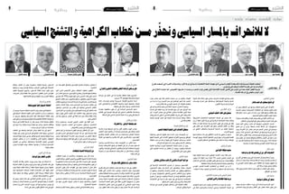 2014 ‫دي�سمرب‬ 5 ‫اجلمعة‬82014 ‫دي�سمرب‬ 5 ‫اجلمعة‬9 ‫وطنية‬ ‫وطنية‬
:‫احلاجي‬‫عدنان‬
..‫بالنار‬‫لعب‬‫هو‬‫سيحصل‬‫تشنج‬‫أي‬
‫أن‬� ‫يجب‬ ‫االحتقان‬ ‫إىل‬� ‫وتدعو‬ ‫اخلطاب‬ ‫ت�شنج‬ ‫التي‬ ‫�راف‬�‫ط‬‫أ‬‫ل‬‫ا‬
‫احلديث‬ ‫ويجب‬ ،‫التحري�ضية‬ ‫اخلطابات‬ ‫عن‬ ‫وتبتعد‬ ‫الهدوء‬ ‫تلتزم‬
‫دميقراطيا‬ ‫م�سارا‬ ‫نبني‬ ‫أن‬� ‫�ا‬�‫ن‬‫أرد‬� ‫إن‬�‫و‬ ،‫ودميقراطية‬ ‫�شفافية‬ ‫بكل‬
.‫ال�صندوق‬‫بنتائج‬‫القبول‬‫فيجب‬،‫�سليما‬
‫أ‬�ّ‫ر‬‫يتج‬‫من‬‫كل‬‫يعاقب‬‫أن‬�‫عليه‬‫ويجب‬،ّ‫م‬‫مه‬‫التون�سي‬‫الناخب‬‫دور‬
.‫االحتقان‬‫إىل‬�‫الو�ضع‬‫دفع‬‫وعلى‬‫والفنت‬‫النعرات‬‫إثارة‬�‫على‬
‫حتمل‬ ‫�ل‬�‫ك‬��‫ل‬‫ا‬ ‫�ى‬�‫ل‬��‫ع‬‫و‬ ،‫�ب‬�‫ئ‬‫�ا‬�‫ن‬ ‫�ل‬�‫ك‬ ‫ؤولية‬�‫م�س‬ ‫االنتخابي‬ ‫�ار‬�‫س‬�����‫مل‬‫ا‬
‫ت�شنج‬ ‫أي‬� ‫أن‬� ‫أرى‬�‫و‬ ،‫ب�سيطة‬ ‫لي�ست‬ ‫ألة‬�‫امل�س‬ ّ‫أن‬‫ل‬ ‫�ة؛‬�‫ي‬��‫ل‬‫ؤو‬���‫س‬�����‫مل‬‫ا‬
‫يجب‬ ‫�راف‬�‫ط‬‫أ‬‫ل‬‫ا‬ ‫كل‬ ،‫بالنار‬ ‫لعب‬ ‫هو‬ ‫ال�شعب‬ ‫جمل�س‬ ‫يف‬ ‫�سيح�صل‬
‫وخري‬ ،‫البالد‬ ‫يف‬ ‫ال�سلم‬ ‫على‬ ‫احلفاظ‬ ‫يف‬ ‫وواجبها‬ ‫دورها‬ ‫تعي‬ ‫أن‬�
‫لذلك‬ ،‫خطر‬ ‫ناقو�س‬ ‫وهذا‬ ،‫وم�صر‬ ‫و�سوريا‬ ‫ليبيا‬ ‫يف‬ ‫يجري‬ ‫ما‬ ‫مثال‬
‫وعن‬ ‫حلول‬ ‫عن‬ ‫للبحث‬ ‫والوفاق‬ ‫والتفاهم‬ ‫احلوار‬ ‫إىل‬� ‫ندعو‬ ‫نحن‬
‫بل‬ ،‫فرد‬ ‫لكل‬ ‫و�شخ�صية‬ ‫ّة‬‫ي‬‫ذات‬ ‫م�صلحة‬ ‫لي�ست‬ ‫وهي‬ ،‫البالد‬ ‫م�صلحة‬
.‫�سيا�سية‬‫خيارات‬‫ومعركة‬‫التون�سي‬‫ال�شعب‬‫معركة‬‫هي‬
:‫ديلو‬‫سمري‬
‫لوحده‬‫حزب‬‫هلا‬‫يتصدى‬‫أن‬‫من‬‫أكرب‬‫التحديات‬
‫من‬‫أكرب‬�‫هي‬‫رفعها‬‫يجب‬‫التي‬‫التحديات‬‫أن‬�‫ب‬‫وعيا‬‫هناك‬‫أن‬�‫يبدو‬
‫ر‬ ّ‫ت�سخ‬ ‫أن‬� ‫يجب‬ ‫إمنا‬�‫و‬ ،‫وحدها‬ ‫كتلة‬ ‫أو‬� ‫وحده‬ ‫حزب‬ ‫لها‬ ‫يت�صدى‬ ‫أن‬�
‫ما‬ ‫التون�سي‬ ‫ال�شعب‬ ‫يحقق‬ ‫حتى‬ ‫الطاقات‬ ‫كل‬ ‫د‬ ّ‫وتوح‬ ‫اجلهود‬ ‫كل‬
.‫أمل‬�‫ر�سالة‬‫نوجه‬‫وحتى‬‫ينتظره‬
‫إطار‬� ‫ويف‬ ‫ح�ضاري‬ ‫ب�شكل‬ ‫بدوره‬ ‫يقوم‬ ‫أن‬� ‫املجل�س‬ ‫على‬ ‫ويجب‬
..‫التوافق‬‫عن‬‫البحث‬
:‫عبو‬‫سامية‬
‫سياسية‬‫مناظرة‬‫اىل‬‫ندعو‬
‫بينهما‬ ‫�سيا�سية‬ ‫مناظرة‬ ‫إجراء‬� ‫إىل‬� ‫للرئا�سة‬ ‫املرت�شحني‬ ‫أدعو‬�
‫امت�صا�ص‬ ‫ويتم‬ ‫والربامج‬ ‫أفكار‬‫ل‬‫ا‬ ‫على‬ ‫تناف�س‬ ‫هناك‬ ‫يكون‬ ‫حتى‬
‫للدولة‬ ‫مثال‬ ‫هناك‬ ‫يكون‬ ‫وحتى‬ ،‫احلزبية‬ ‫القواعد‬ ‫وت�شنج‬ ‫غ�ضب‬
‫ؤ�س�سات‬�‫م‬ ‫احرتام‬ ‫على‬ ‫و�سن�شتغل‬ ،‫الدميقراطية‬ ‫والدولة‬ ‫املدنية‬
.‫القانون‬‫دولة‬‫واحرتام‬‫الدولة‬
:‫العكرمي‬‫لزهر‬
‫السيايس‬‫العنف‬‫اهناء‬‫عىل‬‫سنعمل‬
‫ة‬ّ‫ي‬‫الت�شريع‬ ‫لالنتخابات‬ ‫االنتخابية‬ ‫احلملة‬ ‫يف‬ ‫ح�صل‬ ‫كما‬
‫من‬ ‫أن‬� ‫أعتقد‬� ‫ل‬ّ‫االو‬ ‫دورها‬ ‫يف‬ ‫الرئا�سية‬ ‫االنتخابات‬ ‫حملة‬ ‫وكذلك‬
‫مكانة‬ ‫من‬ ‫عليه‬ ‫ح�صلنا‬ ‫وما‬ ،‫�ارج‬�‫خل‬‫ا‬ ‫عيون‬ ‫يف‬ ‫تون�س‬ ‫يف‬ ‫يفكر‬
‫على‬ ‫العمل‬ ‫إىل‬� ‫�راف‬��‫ط‬‫أ‬‫ل‬‫ا‬ ‫بكل‬ ‫يدفع‬ ‫املتح�ضر‬ ‫العامل‬ ‫من‬ ‫وثقة‬
‫من‬ ‫العنفي‬ ‫واخلطاب‬ ‫ال�سيا�سية‬ ‫ال�ساحة‬ ‫من‬ ‫العنف‬ ‫ا�ستبعاد‬
.‫أحزاب‬‫ل‬‫ا‬ ‫جميع‬
‫لديها‬ ‫م�ستقرة‬ ‫بالد‬ ‫إىل‬� ‫االنتقايل‬ ‫امل�سار‬ ‫بنا‬ ‫ينتهي‬ ‫أن‬� ‫نرجو‬
‫الوحدة‬‫ويوفر‬،‫أبنائه‬‫ل‬‫الت�شغيل‬‫فر�ص‬‫يوفر‬،‫آمن‬�‫و‬‫قوي‬‫اقت�صاد‬
. ‫القريب‬ ‫امل�ستقبل‬ ‫يف‬ ‫حتقيقه‬ ‫على‬ ‫نعمل‬ ‫ما‬ ‫وهذا‬ ،‫الوطنية‬
:‫الرياحي‬‫سليم‬
‫القوانني‬‫هيكلة‬‫سنعيد‬
‫مهمة‬ ‫متثيلية‬ ‫لدينا‬ ّ‫ر‬��‫حل‬‫ا‬ ‫الوطني‬ ‫�اد‬�‫حت‬‫اال‬ ‫�زب‬�‫ح‬ ‫كتلة‬ ‫نحن‬
‫�سيكون‬ ‫أنه‬� ‫ؤكد‬�‫امل‬ ‫ومن‬ ،)‫نائبا‬ 16( ‫اجلديد‬ ‫النيابي‬ ‫املجل�س‬ ‫يف‬
‫اال�ستثمار‬‫يف‬‫خا�صة‬،‫القوانني‬‫تغيري‬‫على‬‫و�سرنكز‬،‫دا‬ ّ‫موح‬‫موقفنا‬
.‫هيكلتها‬‫إعادة‬�‫و‬‫ة‬ ّ‫وال�صح‬‫التحتية‬‫والبنية‬‫والت�شغيل‬
‫فتون�س‬ ‫لل�شعب؛‬ ‫املق�سمة‬ ‫اخلطابات‬ ‫عن‬ ‫االبتعاد‬ ‫من‬ ‫بد‬ ‫ال‬
.‫ؤكده‬�‫ن‬‫ما‬‫وهذا‬،‫اجلنوب‬‫إىل‬�‫ال�شمال‬‫من‬‫�شعبها‬‫أفراد‬�‫بكل‬‫واحدة‬
:‫الفالحني‬‫صوت‬‫حزب‬‫التبيني‬‫فيصل‬
‫الغذائي‬‫واألمن‬‫للفالحة‬‫جلنة‬‫نريد‬
‫ؤولني‬�‫امل�س‬‫ندعو‬‫نحن‬،‫جنوبه‬‫إىل‬�‫�شماله‬‫من‬‫موحد‬‫بلد‬‫تون�س‬
‫إىل‬� ‫كذلك‬ ‫واملرت�شحني‬ ‫الرئا�سة‬ ‫ملر�شحي‬ ‫االنتخابية‬ ‫احلملة‬ ‫عن‬
‫نواب‬ ‫جمل�س‬ ‫�و‬�‫ه‬ ‫فعال‬ ‫ال�شعب‬ ‫�سيخدم‬ ‫�ن‬�‫م‬ ‫إن‬� ‫�ول‬��‫ق‬‫أ‬�‫و‬ ،‫التهدئة‬
‫من‬ ‫نراه‬ ‫ما‬ ‫وراء‬ ‫�رار‬�‫جن‬‫اال‬ ‫عدم‬ ‫إىل‬� ‫املواطنني‬ ‫�و‬�‫ع‬‫أد‬� ‫كما‬ ،‫ال�شعب‬
.‫واحدة‬‫عائلة‬‫كله‬‫التون�سي‬‫ال�شعب‬‫أن‬‫ل‬‫للتفرقة؛‬‫خطابات‬
‫يف‬ ‫�د‬�‫ي‬��‫ح‬‫و‬ ‫مبمثل‬ ‫�و‬��‫ل‬‫و‬ ‫�ين‬‫ح‬‫�لا‬‫ف‬��‫ل‬‫ا‬ ‫�وت‬�‫ص‬��� ‫�زب‬�‫ح‬��‫ك‬ ‫�ا‬�‫ن‬‫�ود‬�‫ج‬‫و‬
‫إحداث‬� ‫هو‬ ‫نطلبه‬ ‫�ا‬�‫م‬‫و‬ ،‫لنا‬ ‫بالن�سبة‬ ‫مهم‬ ‫�ر‬�‫م‬‫أ‬� ‫هو‬ ‫الربملان‬ ‫�ذا‬�‫ه‬
‫أن‬‫ل‬ ‫النواب؛‬ ‫جمل�س‬ ‫يف‬ ‫الغذائي‬ ‫�ن‬�‫م‬‫أ‬‫ل‬‫وا‬ ‫بالفالحة‬ ‫عنى‬ُ‫ت‬ ‫جلنة‬
‫بت�شريعات‬ ‫إال‬� ‫تلغى‬ ‫ال‬ ‫الفالحي‬ ‫القطاع‬ ‫�ضربت‬ ‫التي‬ ‫الت�شريعات‬
‫لتنمية‬ ‫الوحيد‬ ّ‫�ل‬�‫حل‬‫ا‬ ‫هو‬ ‫اللجنة‬ ‫�ذه‬�‫ه‬ ‫�داث‬��‫ح‬‫إ‬� ‫ولذلك‬ ،‫مماثلة‬
. ‫الفالحي‬ ‫القطاع‬
:‫محيدة‬‫باحلاج‬‫برشى‬
..‫الشعب‬‫ألجلها‬‫انتخبنا‬‫التي‬‫االهداف‬‫سنحقق‬
‫وحماولة‬ ‫الد�ستور‬ ‫تطبيق‬ ‫�و‬�‫ه‬ ‫�داء‬�‫ن‬��‫ل‬‫ا‬ ‫�زب‬�‫ح‬ ‫�ات‬�‫ي‬‫�و‬�‫ل‬‫أو‬� ‫�ن‬�‫م‬
‫أجلها‬‫ل‬ ‫انتخبنا‬ ‫التي‬ ‫أهداف‬‫ل‬‫ا‬ ‫لتحقيق‬ ‫أطراف‬‫ل‬‫ا‬ ‫جميع‬ ‫مع‬ ‫التوافق‬
‫البطالة‬ ‫ن�سب‬ ‫من‬ ّ‫د‬‫حت‬ ‫أن‬� ‫عليها‬ ‫التي‬ ‫احلكومة‬ ‫و�سرناقب‬ ،‫ال�شعب‬
.‫إرهاب‬‫ل‬‫ا‬‫أمام‬�‫منيع‬ ّ‫د‬‫�ص‬‫جدار‬‫وتكون‬‫أ�سعار‬‫ل‬‫ا‬‫وتخف�ض‬
‫الثانية‬ ‫الرئا�سية‬ ‫للدورة‬ ‫االنتخابية‬ ‫احلملة‬ ‫تت�سم‬ ‫أن‬� ‫يجب‬
‫التي‬ ‫الت�شويه‬ ‫حمالت‬ ‫من‬ ‫نخف�ض‬ ‫أن‬� ‫ويجب‬ ،‫والهدوء‬ ‫ّة‬‫ي‬‫بال�سلم‬
.‫لتون�س‬‫الئقة‬ ‫غري‬‫�صورة‬‫تعطي‬
:‫النارص‬‫حممد‬
‫ملحتان‬‫مسألتان‬‫االرهاب‬‫وقانون‬‫الدولة‬‫ميزانية‬
‫يف‬ ‫الرئا�سية‬ ‫�ات‬�‫ب‬‫�ا‬�‫خ‬��‫ت‬��‫ن‬‫اال‬ ‫�ري‬�‫جت‬ ‫أن‬� ‫�دون‬�‫ي‬‫�ر‬�‫ي‬ ‫التون�سيون‬
‫ال�سيا�سيون‬ ‫يهتم‬ ‫أن‬�‫و‬ ‫ال�سلم‬ ‫إىل‬� ‫ويطمحون‬ ،‫�سليمة‬ ‫�روف‬�‫ظ‬
‫أن‬� ‫وعليهم‬ ،‫واخل�صام‬ ‫والعراك‬ ‫التناحر‬ ‫عن‬ ‫ويكفون‬ ‫مب�شاغلهم‬
‫أن‬� ‫ويجب‬ ،‫ؤولية‬�‫بامل�س‬ ‫وال�شعور‬ ‫ال�سلمي‬ ‫التناف�س‬ ‫بروح‬ ‫يتحلوا‬
‫جتري‬ ‫أن‬� ‫ونرجو‬ ،‫والهدوء‬ ‫الر�صانة‬ ‫من‬ ‫نوعا‬ ‫خطاباتهم‬ ‫يكت�سي‬
‫االنتخابات‬ ‫يف‬ ‫حدث‬ ‫ما‬ ‫مثل‬ ،‫�سليم‬ ّ‫جو‬ ‫يف‬ ‫الرئا�سية‬ ‫االنتخابات‬
.‫توافق‬‫حمل‬‫يكون‬‫برئي�س‬‫وتخرج‬،‫الت�شريعية‬
‫ميزانية‬ ‫هي‬ ‫القريب‬ ‫يف‬ ‫عليها‬ ‫�سن�شتغل‬ ‫التي‬ ‫العاجلة‬ ‫امللفات‬
.‫إرهاب‬‫ل‬‫ا‬‫وقانون‬‫الدولة‬
:‫الرحوي‬‫منجي‬
‫واملتوازن‬‫السلمي‬‫باخلطاب‬‫التحيل‬‫الرئاسة‬‫مرشحي‬‫عىل‬
‫ميزانية‬ ‫يف‬ ‫النظر‬ ‫هي‬ ‫لنا‬ ‫بالن�سبة‬ ‫العالقة‬ ‫املهمة‬ ‫امل�شاريع‬
،‫دي�سمرب‬10‫قبل‬‫عليها‬‫وامل�صادقة‬‫الدولة‬
‫دائمة‬ ‫ؤ�س�سات‬�‫م‬ ‫لو�ضع‬ ‫�ة‬�ّ‫ي‬‫�رور‬�‫ض‬��� ‫ّة‬‫ي‬‫قانون‬ ‫م�شاريع‬ ‫لدينا‬
‫الذي‬ ‫واالجتماعي‬ ‫االقت�صادي‬ ‫برناجمها‬ ‫لديها‬ ‫واجلبهة‬ ،‫للدولة‬
.‫حتقيقه‬‫على‬‫نعمل‬‫و�سوف‬،‫لل�شعب‬‫ّمته‬‫د‬‫ق‬
‫متوازنا‬ ‫خطابهما‬ ‫يكون‬ ‫أن‬� ‫إىل‬� ‫للرئا�سة‬ ‫املرت�شحني‬ ‫ندعو‬
‫التعامل‬ ‫يف‬ ‫الوحيدة‬ ‫الو�سيلة‬ ‫هو‬ ‫ال�سلمي‬ ‫فالتناف�س‬ ،‫ومتما�سكا‬
.‫ال�سلطة‬‫على‬‫ال�سلمي‬‫التداول‬‫عملية‬‫إر�ساء‬�‫ويف‬‫الدميقراطي‬
:‫يغالن‬‫بن‬‫بثينة‬
‫للتفرقة‬‫..وال‬‫الوطن‬‫ملصلحة‬‫نعم‬
‫رئا�سية‬ ‫دورة‬ ‫تاريخها‬ ‫يف‬ ‫مرة‬ ‫أول‬‫ل‬ ‫�ستعي�ش‬ ‫اليوم‬ ‫تون�س‬
‫االعتبار‬ ‫بعني‬ ‫أخذوا‬�‫ي‬ ‫أن‬� ‫للرئا�سة‬ ‫املرت�شحني‬ ‫على‬ ‫ولذلك‬ ،‫ثانية‬
‫وتق�سيم‬ ‫�ف‬�‫ن‬��‫ع‬��‫ل‬‫ا‬ ‫�ر‬�‫ه‬‫�ا‬�‫ظ‬��‫م‬ ‫�ل‬�‫ك‬ ‫�ن‬�‫م‬ ‫�ه‬�‫ت‬��‫ي‬‫�ا‬�‫م‬��‫ح‬‫و‬ ‫�ن‬�‫ط‬‫�و‬�‫ل‬‫ا‬ ‫م�صلحة‬
‫تفرقة‬ ‫دون‬ ‫براجمهم‬ ‫بتقدمي‬ ‫ذلك‬ ‫على‬ ‫قادرون‬ ‫وهم‬ ،‫التون�سيني‬
.‫التون�سيني‬
‫إجناز‬�‫و‬ ‫أ�سي�س‬�‫الت‬ ‫مرحلة‬ ‫فبعد‬ ،‫أولويات‬‫ل‬‫ا‬ ‫من‬ ‫الكثري‬ ‫لدينا‬
‫ولدينا‬ ،‫الت�شريعات‬ ‫طريق‬ ‫عن‬ ‫تطبيقه‬ ‫إىل‬� ّ‫ر‬‫من‬ ‫أن‬� ‫يجب‬ ‫الد�ستور‬
‫وقانون‬،‫للبلديات‬‫االنتخابي‬‫والقانون‬‫امليزانية‬‫كمناق�شة‬‫أولويات‬�
‫ننجزها‬ ‫أن‬� ‫يجب‬ ‫امل�ستعجلة‬ ‫الت�شريعات‬ ‫من‬ ‫كثري‬ ‫وهناك‬ ،‫إرهاب‬‫ل‬‫ا‬
.‫وقت‬‫أقرب‬�‫يف‬
:‫الدايمي‬‫عامد‬
‫مشرتكة‬‫كتلة‬‫لتشكيل‬‫مشاورات‬‫هناك‬
‫تق�سيم‬ ‫فيه‬ ‫الذي‬ ‫اخلطاب‬ ‫جتنب‬ ‫هو‬ ‫املرحلة‬ ‫هذه‬ ‫يف‬ ‫املطلوب‬
‫كلفتنا‬ ‫التي‬ ‫الل�سان‬ ‫زالت‬ ‫وجتنب‬ ،‫ت�شنجات‬ ‫وفيه‬ ،‫للتون�سيني‬
‫ببع�ض‬‫ّة‬‫ي‬‫الوطن‬‫وحدتنا‬‫ت�صيب‬‫أن‬�‫وكادت‬،‫املا�ضية‬‫املدة‬‫يف‬‫الكثري‬
‫كل‬ ّ‫د‬‫و�ض‬ ‫التق�سيم‬ ‫خطاب‬ ّ‫د‬‫�ض‬ ‫وا�سعة‬ ‫�شعبية‬ ‫ّة‬‫ب‬‫ه‬ ‫هناك‬ .‫ال�شروخ‬
‫ونحن‬ ،‫أحيانا‬� ‫مق�صودة‬ ‫تكون‬ ‫التي‬ ‫والزالت‬ ‫اال�ستفزاز‬ ‫حماوالت‬
،‫ال�سيا�سية‬ ‫النخبة‬ ‫عاتق‬ ‫على‬ ‫ملقاة‬ ‫الكربى‬ ‫ؤولية‬�‫امل�س‬ ّ‫أن‬� ‫نعترب‬
‫لالنتخابات‬ ‫الثاين‬ ‫�دور‬�‫ل‬‫ا‬ ‫يف‬ ‫طبيعي‬ ‫أمر‬� ‫ال�سيا�سي‬ ‫اجلدل‬ ‫وهذا‬
‫أن‬�‫و‬ ،‫معقول‬ ‫�سقف‬ ‫حتت‬ ‫يكون‬ ‫أن‬� ‫يجب‬ ‫اجلدل‬ ‫هذا‬ ‫لكن‬ ،‫الرئا�سية‬
‫من‬ ‫بعدد‬ ‫التهم‬ ‫إل�صاق‬�‫و‬ ‫التون�سيني‬ ‫تق�سيم‬ ‫�اوالت‬�‫حم‬ ‫يتجاوز‬ ‫ال‬
.‫الناخبني‬
‫أدلوا‬� ‫الذين‬ ‫أ�شخا�ص‬‫ل‬‫ا‬ ‫وعلى‬ ،‫االحتقان‬ ‫تخفيف‬ ‫املطلوب‬
‫من‬‫اعتذارا‬‫ن�سمع‬‫مل‬،‫للتون�سيني‬‫يعتذروا‬‫أن‬�‫تق�سيم‬‫فيها‬‫بخطابات‬
‫تون�سي‬ ‫ألف‬� 300‫و‬ ‫مليونا‬ ‫اتهم‬ ‫الذي‬ ‫ال�سب�سي‬ ‫قائد‬ ‫باجي‬ ‫ال�سيد‬
‫اجلميع‬ ‫نطالب‬ ‫نحن‬ ،‫إرهابيون‬� ‫أنهم‬�‫و‬ ،‫متطرفون‬ ‫إ�سالميون‬� ‫أنهم‬�‫ب‬
‫النقا�ش‬‫وبتحويل‬،‫احل�سا�سة‬‫املرحلة‬‫هذه‬‫يف‬‫خا�صة‬،‫الل�سان‬‫ب�ضبط‬
‫تختزل‬ ،‫إعالم‬‫ل‬‫ا‬ ‫رعاية‬ ‫حتت‬ ‫املرت�شحني‬ ‫بني‬ ‫�سيا�سية‬ ‫مناظرة‬ ‫إىل‬�
‫وتتحول‬ ،‫املر�شحني‬ ‫بني‬ ‫نقا�ش‬ ‫إىل‬� ‫له‬ّ‫وحتو‬ ‫ال�سيا�سي‬ ‫النقا�ش‬
،‫حني‬ ّ‫املرت�ش‬ ‫بني‬ ‫يختاروا‬ ‫حتى‬ ‫للمواطنني‬ ‫فر�صة‬ ‫إىل‬� ‫املناظرة‬ ‫هذه‬
،‫منها‬ ‫ب‬ّ‫ر‬‫يته‬ ‫الثاين‬ ‫الطرف‬ ‫لكن‬ ،‫املناظرة‬ ‫بهذه‬ ‫متم�سكون‬ ‫ونحن‬
‫ثمن‬ ‫لها‬ ‫و�سيكون‬ ،‫النف�س‬ ‫يف‬ ‫الثقة‬ ‫عدم‬ ‫تبني‬ ‫�ضعف‬ ‫نقطة‬ ‫وهذه‬
.‫كبري‬‫انتخابي‬
‫إرادة‬� ‫و�سنحرتم‬ ،‫�د‬�‫ي‬‫�د‬�‫جل‬‫ا‬ ‫النيابي‬ ‫املجل�س‬ ‫يف‬ ‫أقلية‬� ‫نحن‬
‫إيجابيا‬� ‫�ورا‬�‫ض‬�����‫ح‬ ‫املجل�س‬ ‫يف‬ ‫ح�ضورنا‬ ‫و�سيكون‬ ،‫�ين‬‫ب‬��‫خ‬‫�ا‬�‫ن‬��‫ل‬‫ا‬
.‫بالت�شوي�ش‬‫ولي�س‬،‫وبالربامج‬‫بامل�شاريع‬
‫ت�شكيل‬ ‫أجل‬� ‫من‬ ‫ال�سيا�سية‬ ‫القوى‬ ‫عديد‬ ‫مع‬ ‫نتناق�ش‬ ‫آن‬‫ل‬‫ا‬ ‫نحن‬
‫عن‬ ‫يدافع‬ ‫�ذي‬�‫ل‬‫ا‬ ‫الدميقراطي‬ ‫اجل�سم‬ ‫هذا‬ ‫عن‬ ‫تعرب‬ ‫م�شرتكة‬ ‫كتلة‬
‫ونحن‬ ،‫الدميقراطية‬ ‫املمار�سة‬ ‫وعن‬ ‫احلريات‬ ‫من‬ ‫العايل‬ ‫ال�سقف‬
‫لكل‬‫ت�صدي‬‫وقوة‬‫اقرتاح‬‫قوة‬‫نكون‬‫أن‬�‫على‬‫احلر�ص‬‫كل‬‫حري�صون‬
.‫الوراء‬‫إىل‬�‫بنا‬‫يعود‬‫أن‬�‫ميكن‬‫م�شروع‬
:‫املرشقي‬‫أمحد‬
‫باجلهات‬‫التنمية‬‫أولوياتنا‬‫من‬
،‫اخلطاب‬ ‫نهدئ‬ ‫أن‬� ‫�ل‬�‫ص‬���‫أ‬‫ل‬‫وا‬ ،‫ب�صعوبات‬ ّ‫ر‬��‫مي‬ ‫آن‬‫ل‬‫ا‬ ‫بلدنا‬
‫التوتر‬‫وكذلك‬،‫املتفجر‬‫والدويل‬‫إقليمي‬‫ل‬‫ا‬‫املحيط‬‫أنا‬�‫قر‬‫إذا‬�‫خا�صة‬
‫اجلمهورية‬ ‫لرئا�سة‬ ‫املرت�شحني‬ ‫على‬ ‫لذلك‬ ،‫حدودنا‬ ‫على‬ ‫املوجود‬
‫ويعطونا‬ ‫إيجابية‬� ‫بر�سائل‬ ‫يبعثوا‬ ‫حتى‬ ‫هادئا‬ ‫خطابهم‬ ‫يكون‬ ‫أن‬�
‫املرت�شح‬ ‫يكون‬ ‫أن‬���‫ف‬ ،‫القواعد‬ ‫يف‬ ‫توتر‬ ‫يح�صل‬ ‫ال‬ ‫حتى‬ ‫املثل‬
‫أمر‬�‫م�سيئة‬‫خطابات‬‫أو‬�‫ت�صريحات‬‫عنه‬‫وت�صدر‬‫متوترا‬‫للرئا�سة‬
‫�سلبية‬ ‫ر�سائل‬ ‫يعطي‬ ‫أن‬� ‫أنه‬�‫ش‬� ‫من‬ ‫بل‬ ،‫ال�سيا�سية‬ ‫احلياة‬ ‫يرثي‬ ‫ال‬
.‫للتون�سيني‬
‫ال�سيا�سي‬ ‫اخلطاب‬ ‫من‬ ‫و�ضجروا‬ ‫وكرهوا‬ ‫وا‬ّ‫ل‬‫م‬ ‫التون�سيون‬
‫عن‬ ‫منهم‬ ‫كثريين‬ ‫�زوف‬�‫ع‬ ‫ر‬ ّ‫يف�س‬ ‫�ا‬�‫م‬ ‫�و‬�‫ه‬‫و‬ ،‫واملت�شنج‬ ‫�ر‬�ّ‫ت‬‫�و‬�‫ت‬��‫مل‬‫ا‬
.‫ة‬ّ‫ي‬‫االنتخاب‬ ‫العملية‬
‫أحكام‬�‫ب‬‫االلتزام‬‫عملنا‬‫�سيكون‬‫املجل�س‬‫يف‬‫ثانية‬‫ككتلة‬‫ونحن‬
‫وكذلك‬ ،‫تكتمل‬ ‫أن‬� ‫يجب‬ ‫د�ستورية‬ ‫هيئات‬ ‫ولدينا‬ ،‫الد�ستور‬
‫مراجعتها‬ ‫يجب‬ ‫قوانني‬ ‫وهناك‬ ،‫�اب‬�‫ه‬‫إر‬‫ل‬‫ا‬ ‫قانون‬ ‫على‬ ‫امل�صادقة‬
‫تفعيل‬ ‫أولويتنا‬� ‫�وم‬�‫ي‬��‫ل‬‫وا‬ ،‫الد�ستور‬ ‫طائلة‬ ‫�ت‬�‫حت‬ ‫تكون‬ ‫حتى‬
،‫احلريات‬ ‫فر�ض‬ ‫نقطة‬ ‫هما‬ ‫أ�سا�سيتني‬� ‫نقطتني‬ ‫�ضمن‬ ‫القوانني‬
.‫فيها‬ ‫التنمية‬ ‫ورفع‬ ‫اجلهات‬ ‫بني‬ ‫التوازن‬ ‫ونقطة‬
:‫ة‬ّ‫غربي‬‫بن‬‫مهدي‬
‫شملها‬‫جتمع‬‫الديمقراطية‬‫العائلة‬
‫أن‬�‫ويجب‬،‫حمدودة‬‫ّة‬‫ي‬‫متثيل‬‫ال�شعب‬‫نواب‬‫جمل�س‬‫يف‬‫متثيليتنا‬
‫الدميقراطي‬ ‫التحالف‬ ‫عاقبوا‬ ‫الذين‬ ‫الناخبني‬ ‫من‬ ‫در�سا‬ ‫ن�ستخل�ص‬
‫أن‬� ‫ونرجو‬ ،‫وتفرقها‬ ‫لت�شرذمها‬ ‫نظرا‬ ‫ّة‬‫ي‬‫الدميقراط‬ ‫العائلة‬ ‫�ل‬�‫ك‬‫و‬
‫كبري‬‫و�سطي‬‫بحزب‬‫وترجع‬‫وم�ضامينها‬‫خطابها‬‫العائلة‬‫هذه‬‫تراجع‬
‫مرحلة‬ ‫هي‬ ‫القادمة‬ ‫املرحلة‬ ّ‫أن‬� ‫نقدر‬ ‫ونحن‬ ،‫البالد‬ ‫م�صلحة‬ ‫تتطلبه‬
‫إىل‬� ‫�سبيل‬ ‫وال‬ ،‫وطنية‬ ‫وحدة‬ ‫حكومة‬ ‫مع‬ ‫ونحن‬ ،‫بامتياز‬ ‫توافقات‬
.‫وحده‬‫حزب‬‫أي‬�‫طرف‬‫من‬‫البالد‬‫حكم‬
‫اخلطاب‬ ‫يف‬ ‫�د‬�‫ق‬��‫حل‬‫وا‬ ‫الكراهية‬ ‫ون�شر‬ ‫العنف‬ ‫نبذ‬ ‫إىل‬� ‫�و‬��‫ع‬‫أد‬�
‫حكومة‬ ‫هو‬ ‫تون�س‬ ‫يف‬ ‫قدرنا‬ ‫إن‬�‫ف‬ ‫النتائج‬ ‫كانت‬ ‫ومهما‬ ،‫ال�سيا�سي‬
‫التحديات‬ ‫لرفع‬ ‫ممكن‬ ‫�سيا�سي‬ ‫توافق‬ ‫أو�سع‬� ‫إجناز‬�‫و‬ ‫وطنية‬ ‫وحدة‬
‫املجتمع‬ ‫نخاطب‬ ‫أن‬� ‫بد‬ ‫ال‬ ،‫واالقت�صاد‬ ‫�ن‬�‫م‬‫أ‬‫ل‬‫ا‬ ‫أهمها‬�‫و‬ ،‫احلقيقية‬
‫الطرفني‬ ‫من‬ ‫ونتمنى‬ ،‫ّة‬‫ي‬‫واجتماع‬ ‫ّة‬‫ي‬‫اقت�صاد‬ ‫بحلول‬ ‫التون�سي‬
‫ولي�س‬ ‫للتوان�سة‬ ‫د‬ ّ‫موح‬ ‫بخطاب‬ ‫يلتزموا‬ ‫أن‬� ‫للرئا�سة‬ ‫املرت�شحني‬
.‫تفرقة‬‫خطاب‬
:‫الربامهي‬‫مباركة‬
..‫أبوابنا‬‫يدق‬‫اخلطر‬‫ناقوس‬
‫أطراف‬‫ل‬‫ا‬ ‫كل‬ ‫رفقة‬ ‫أعمل‬�‫�س‬ ‫بوزيد‬ ‫�سيدي‬ ‫جهة‬ ‫عن‬ ‫كممثلة‬ ‫أنا‬�
‫احلارقة‬ ‫امللفات‬ ‫كل‬ ‫وعلى‬ ‫بوزيد‬ ‫�سيدي‬ ‫جهة‬ ‫يف‬ ‫التنمية‬ ‫ملف‬ ‫على‬
‫يجب‬ ‫عاجلة‬ ‫ملفات‬ ‫هناك‬ ‫أن‬� ‫نعتقد‬ ‫ّة‬‫ي‬‫�شعب‬ ‫كجبهة‬ ‫ونحن‬ ،‫باجلهة‬
ّ‫حلل‬ ‫االجتماعية‬ ‫�االت‬�‫حل‬‫ا‬ ‫لفائدة‬ ‫كالتدخالت‬ ،‫آن‬‫ل‬‫ا‬ ‫عليها‬ ‫العمل‬
‫للبنك‬ ‫ارتهان‬ ‫كل‬ ‫ووقف‬ ،‫الوطني‬ ‫القرار‬ ‫و�سيادة‬ ،‫البطالة‬ ‫م�شكل‬
.‫إرهاب‬‫ل‬‫ا‬‫مبلف‬‫واالهتمام‬،‫الدويل‬
‫كل‬ ‫وعلى‬ ،‫�شعبه‬ ‫أبناء‬� ‫حق‬ ‫يف‬ ‫أ‬�‫أخط‬� ‫الت�شنج‬ ‫إىل‬� ‫دعا‬ ‫من‬ ‫كل‬
‫يح�صل‬‫أن‬�‫كان‬‫أي‬�‫م�صلحة‬‫من‬‫لي�س‬‫أنه‬‫ل‬‫الو�ضع؛‬‫ّئ‬‫د‬‫ته‬‫أن‬�‫أطراف‬‫ل‬‫ا‬
‫يح�صل‬ ‫وما‬ ‫أعمى‬� ‫�اب‬�‫ه‬‫إر‬‫ل‬‫ا‬ ،‫�سوريا‬ ‫أو‬� ‫ليبيا‬ ‫�سيناريو‬ ‫تون�س‬ ‫يف‬
.‫بالدنا‬‫على‬‫خطر‬‫ناقو�س‬‫املناطق‬‫هذه‬‫يف‬‫اليوم‬
‫السيايس‬‫والتشنج‬‫الكراهية‬‫خطاب‬‫مــن‬‫ر‬ّ‫ونحذ‬‫السيايس‬‫باملسار‬‫لالنحراف‬‫ال‬
:‫واحد‬ ‫بصوت‬ ‫الشعب‬ ‫نواب‬
‫نقاطي‬ ‫خولة‬
‫تطرح‬‫أصبحت‬‫التي‬‫الكثرية‬‫وبالتساؤالت‬،‫األول‬‫دورها‬‫يف‬‫ة‬ّ‫ئاسي‬ ّ‫الر‬‫ة‬ّ‫االنتخابي‬‫احلملة‬‫شهدته‬‫الذي‬‫السيايس‬‫اخلطاب‬‫ة‬ ّ‫بحد‬‫األيام‬‫هذه‬‫ة‬ّ‫السياسي‬‫الطبقة‬‫انشغلت‬
.‫تونس‬ ‫يف‬ ‫الديمقراطي‬ ‫االنتقال‬ ‫جتربة‬ ‫عىل‬ ‫وحرصا‬ ‫خوفا‬
‫عىل‬ ‫االطالع‬ ‫حاولت‬ ‫كام‬ ،‫اخلصوص‬ ‫هبذا‬ ‫آراءهم‬ ‫ورصدت‬ ،‫الشعب‬ ‫نواب‬ ‫ملجلس‬ ‫األوىل‬ ‫ة‬ّ‫االفتتاحي‬ ‫اجللسة‬ ‫هامش‬ ‫عىل‬ ‫النواب‬ ‫من‬ ‫عددا‬ ‫التقت‬ ‫الفجر‬ ‫جريدة‬
.‫القادمة‬ ‫املرحلة‬ ‫يف‬ ‫باملجلس‬ ‫النواب‬ ‫أدوار‬
‫الدايمي‬ ‫عماد‬ ‫العكرمي‬ ‫لزهر‬ ‫الحاجي‬ ‫عدنان‬ ‫ديلو‬ ‫سمير‬ ‫عبو‬ ‫سامية‬‫الناصر‬ ‫محمد‬ ‫المشرقي‬ ‫أحمد‬ ‫حميدة‬ ‫بالحاج‬ ‫بشرى‬ ‫غربية‬ ‫بن‬ ‫مهدي‬ ‫يغالن‬ ‫بن‬ ‫بثينة‬
 