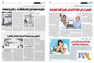 2014 ‫دي�سمرب‬ 5 ‫اجلمعة‬142014 ‫دي�سمرب‬ 5 ‫اجلمعة‬15 ‫وطنية‬‫وطنية‬
‫املستحدثة‬‫باإلنتظارات...واملشاريع‬‫واعدة‬‫تلوح‬‫ة‬ّ‫شبابي‬‫سنة‬‫مالمح‬
‫نقلة‬ ‫لل�صحة‬ ‫املوجهة‬ ‫التكنولوجيا‬ ‫قطاع‬ ‫ي�شهد‬
،‫التوزيع‬‫وم�سالك‬‫واخلدمات‬‫إنتاج‬‫ل‬‫ا‬‫جمال‬‫يف‬‫نوعية‬
‫امل�سداة‬ ‫اخلدمات‬ ‫يف‬ ‫حت�سني‬ ‫عنه‬ ‫يرتتب‬ ‫الذي‬ ‫االمر‬
‫وخلقا‬ ‫التكنولوجي‬ ‫للتجديد‬ ‫وتطويرا‬ ،‫املر�ضى‬ ‫إىل‬�
.‫ال�شغل‬‫مواطن‬‫من‬‫للمزيد‬
‫الذاتية‬ ‫املناعة‬ ‫م�شروع‬ ‫يتنزل‬ ‫االطار‬ ‫هذا‬ ‫ويف‬
‫يندرج‬ ‫�ذي‬�‫ل‬‫وا‬ ‫احلا�سوب‬ ‫مب�ساعدة‬ ‫الت�شخي�ص‬ :
‫البحث‬‫يف‬‫االيطايل‬‫التون�سي‬‫التعاون‬‫برنامج‬‫�ضمن‬
‫امل�شروع‬‫هذا‬‫ويهدف‬،‫ال�صحي‬‫القطاع‬‫يف‬‫والتجديد‬
‫املناعة‬‫أمرا�ض‬�‫ت�شخي�ص‬‫تطوير‬‫إىل‬�‫أ�سا�سية‬�‫ب�صفة‬
‫ال‬‫ال�صور‬‫على‬‫املعلوماتية‬‫أنظمة‬�‫تطبيق‬‫عرب‬‫الذاتية‬
.‫مناعية‬
‫االيطايل‬ ‫التون�سي‬ ‫امل�شروع‬ ‫هذا‬ ‫ي�ستجيب‬ "
‫من‬ ‫امل�ستهدفة‬ ‫ال�شريحة‬ ‫وحاجيات‬ ‫متطلبات‬ ‫إىل‬�
‫املخت�صة‬ ‫ال�صحية‬ ‫والهياكل‬ ‫وامل�صالح‬ ‫املر�ضى‬
‫وت�صنف‬ .‫�ة‬�‫ي‬��‫ت‬‫�ذا‬�‫ل‬‫ا‬ ‫املناعة‬ ‫�ض‬��‫�را‬�‫م‬‫أ‬� ‫ت�شخي�ص‬ ‫يف‬
‫انت�شارا‬ ‫�ثر‬‫ك‬‫أ‬‫ل‬‫ا‬ ‫�ض‬��‫�را‬�‫م‬‫أ‬‫ل‬‫ا‬ ‫بني‬ ‫من‬ ‫�ض‬��‫�را‬�‫م‬‫أ‬‫ل‬‫ا‬ ‫�ذه‬�‫ه‬
‫تقنيات‬ ‫تقوم‬ ‫.و‬ ‫وال�سرطان‬ ‫القلب‬ ‫�ض‬��‫�را‬�‫م‬‫أ‬� ‫بعد‬
‫املناعة‬ ‫أمرا�ض‬� ‫وت�شخي�ص‬ ‫أكيد‬�‫بت‬ ‫الكفيلة‬ ‫املخابر‬
‫امل�ضادة‬ ‫�ام‬�‫س‬�����‫ج‬‫أ‬‫ل‬‫ا‬ ‫�د‬�‫ي‬‫�د‬�‫حت‬‫و‬ ‫�ث‬�‫ح‬��‫ب‬ ‫�ى‬�‫ل‬��‫ع‬ ‫�ة‬�‫ي‬��‫ت‬‫�ذا‬�‫ل‬‫ا‬
.‫املناعية‬ ‫الفلورة‬ ‫تقنية‬ ‫بوا�سطة‬ ‫�دم‬�‫ل‬‫ا‬ ‫م�صل‬ ‫يف‬
‫ع�سريا‬ ‫�را‬��‫م‬‫أ‬� ‫التقنية‬ ‫�ذه‬�‫ه‬ ‫نتائج‬ ‫حتليل‬ ‫ويعترب‬
‫املجال.و‬ ‫يف‬ ‫�براء‬‫خ‬ ‫�رف‬�‫ط‬ ‫من‬ ‫به‬ ‫القيام‬ ‫ويتطلب‬
‫أج�سام‬‫ل‬‫ا‬ ‫�ذه‬�‫ه‬ ‫�ول‬�‫ح‬ ‫البحوث‬ ‫�ارات‬�‫ب‬��‫ت‬��‫خ‬‫ا‬ ‫�دد‬�‫ع‬ ‫يعد‬
.‫�صقلية‬ ‫أو‬� ‫تون�س‬ ‫يف‬ ‫�سواء‬ ‫�سنويا‬ ‫آالف‬‫ل‬‫ا‬ ‫بع�شرات‬
‫خالل‬ ‫على‬ ‫ال�صحية‬ ‫الهياكل‬ ‫امل�شروع‬ ‫هذا‬ ‫و�سي�ساعد‬
‫تكاليف‬ ‫وباقل‬ ‫�دوى‬�‫ج‬ ‫�ثر‬‫ك‬‫ا‬ ‫نتائج‬ ‫على‬ ‫احل�صول‬
‫أو�ضحت‬� " ‫والتقرير‬ ‫التحليل‬ ‫مدة‬ ‫يف‬ ‫التقلي�ص‬ ‫مع‬
‫يف‬ ‫امل�شروع‬ ‫من�سقة‬ ‫القعيد‬ ‫عمار‬ ‫بن‬ ‫أمال‬� ‫أ�ستاذة‬‫ل‬‫ا‬
‫تون�س‬
‫الذي‬ ‫االيطايل‬ ‫التون�سي‬ ‫امل�شروع‬ ‫هذا‬ ‫قام‬ ‫وقد‬
‫�سيا�سة‬ ‫إر�ساء‬�‫ب‬ ،‫�ي‬�‫ب‬‫االور‬ ‫االحتاد‬ ‫من‬ ‫بدعم‬ ‫يحظى‬
‫خمتلف‬ ‫بني‬ ‫دائمة‬ ‫�شراكة‬ ‫إر�ساء‬‫ل‬ ‫وم�ساندة‬ ‫احاطة‬
‫اقرقنتو‬‫�سياكا‬‫و‬‫تراباين‬(:‫ب�صقلية‬‫ال�صحية‬‫الهياكل‬
)‫باالرمو‬ ‫و�سيفيكو‬ ‫�االرم‬�‫ب‬ ‫و‬ ‫�ارال‬�‫ف‬‫وال‬ ‫وبوت�سريي‬
‫نيكول‬ ‫�شارل‬ ‫وم�ست�شفى‬ ‫با�ستور‬ ‫ومعهد‬ (‫وتون�س‬
‫خمتلف‬ ‫اىل‬ ‫إ�ضافة‬�) ‫مامي‬ ‫القادر‬ ‫عبد‬ ‫وم�ست�شفى‬
‫غرار‬ ‫على‬ ‫ال�صحة‬ ‫بقطاع‬ ‫املعنية‬ ‫والهياكل‬ ‫الوزارات‬
‫جهة‬ ‫يف‬ ‫ال�صحة‬ ‫إدارة‬�‫و‬ ‫تون�س‬ ‫يف‬ ‫ال�صحة‬ ‫وزارة‬
‫إىل‬� ‫إ�ضافة‬� ‫باقريقونت‬ ‫اجلهوية‬ ‫واالدارة‬ ‫�صقلية‬
‫وجامعة‬ ‫�االرم‬�‫ب‬ ‫(جامعة‬ ‫البحث‬ ‫ؤ�س�سات‬�‫م‬ ‫من‬ ‫عدد‬
.)‫بتون�س‬‫العلوم‬‫وكلية‬‫املنار‬‫تون�س‬
‫�صور‬‫بنك‬‫اكرب‬‫باجناز‬‫امل�شروع‬‫هذا‬‫جت�سم‬‫وقد‬
‫بف�ضل‬ ‫رقمنتها‬ ‫مت‬ )‫�ورة‬�‫ص‬��� 15000-20000(
".‫الت�شخي�ص‬‫يف‬‫امل�ساهمة‬‫واجلهات‬‫الهياكل‬‫كل‬‫دعم‬
‫بيانات‬ ‫قاعدة‬ ‫�بر‬‫ك‬‫ا‬ ،‫�ذه‬�‫ه‬ ‫البيانات‬ ‫قاعدة‬ ‫�ستكون‬
‫أمرا�ض‬‫ل‬ ‫املوجهة‬ ‫املناعية‬ ‫الفلورة‬ ‫جمال‬ ‫يف‬ ‫عمومية‬
‫من‬ ‫هاما‬ ‫بعدا‬ ‫امل�شروع‬ ‫هذا‬ ‫الذاتية.ويكت�سي‬ ‫املناعة‬
‫من‬ ‫املجال.وذلك‬ ‫هذا‬ ‫يف‬ ‫التكنولوجي‬ ‫التجديد‬ ‫جهة‬
‫وخمت�صة‬ ‫متطورة‬ ‫برجمية‬ ‫واعتماد‬ ‫تركيز‬ ‫�لال‬‫خ‬
‫�ض‬��‫�را‬�‫م‬‫أ‬� ‫لت�شخي�ص‬ ‫�ة‬�‫م‬��‫ئ‬‫�لا‬‫مل‬‫ا‬ ‫�ور‬�‫ص‬�����‫ل‬‫ا‬ ‫�راءة‬���‫ق‬ ‫يف‬
‫الذكاء‬ ‫منظومات‬ ‫باعتماد‬ ‫�ك‬�‫ل‬‫وذ‬ ،‫�ة‬�‫ي‬��‫ت‬‫�ذا‬�‫ل‬‫ا‬ ‫املناعة‬
‫هذه‬ ‫ان‬ ‫�ة‬�‫ي‬��‫ل‬‫أو‬‫ل‬‫ا‬ ‫النتائج‬ ‫أثبتت‬� ‫�د‬�‫ق‬‫و‬ ،‫اال�صطناعي‬
‫يف‬ ‫اخلرباء‬ ‫قراءة‬ ‫من‬ ‫أف�ضل‬� ‫قراءات‬ ‫تقدم‬ ‫الربجمية‬
‫رازو‬ ‫قوي�سابي‬ ‫اال�ستاذ‬ ‫ابرز‬ .‫الذاتية‬ ‫املناعة‬ ‫جمال‬
.‫امل�شروع‬‫من�سق‬
‫ثان‬ ‫كمحلل‬ ‫الربجمية‬ ‫هذه‬ ‫ا�ستعمال‬ ‫و�سيتيح‬
‫املر�ضى‬‫حل�صول‬‫الكافية‬‫الزمنية‬‫املدة‬‫لتقلي�ص‬‫املجال‬
‫أطباء‬‫ل‬‫ا‬‫حت�سي�س‬‫مزيد‬‫يتطلب‬‫وهذا‬،‫الت�شخي�ص‬‫على‬
،‫الطبي‬ ‫الت�صوير‬ ‫نظم‬ ‫ا�ستعمال‬ ‫ق�صد‬ ‫واملخت�صني‬
‫بالبحرية‬ ‫الكونكورد‬ ‫نزل‬ ‫يحت�ضن‬ ‫إطار‬‫ل‬‫ا‬ ‫هذا‬ ‫ويف‬
‫حول‬‫تكوينية‬‫دورة‬‫دي�سمرب‬9‫و‬8‫يومي‬‫بالعا�صمة‬
‫الذاتية‬‫املناعة‬‫أمرا�ض‬�‫و‬‫ال�صور‬‫حتليل‬‫مو�ضوع‬
‫فان‬،‫الربجمية‬‫هذه‬‫وتطوير‬‫إنتاج‬�‫إىل‬�‫إ�ضافة‬‫ل‬‫با‬
‫املوجهة‬ ‫التكنولوجيا‬ ‫يف‬ ‫خمت�صة‬ ‫ؤ�س�سات‬�‫م‬ ‫إحداث‬�
‫تون�س‬ ‫يف‬ ‫التكنولوجية‬ ‫أقطاب‬‫ل‬‫ا‬ ‫من‬ ‫بدعم‬ ‫لل�صحة‬
‫يكون‬‫ان‬‫أنه‬�‫ش‬�‫من‬‫للم�شروع‬‫حتد‬‫اكرب‬‫يعد‬‫وباالرمو‬
‫تون�س‬ ‫يف‬ ‫خمت�صة‬ ‫�شغل‬ ‫مواطن‬ ‫خلق‬ ‫على‬ ‫أثري‬�‫ت‬ ‫له‬
.‫رازو‬‫قوي�سابو‬‫أ�ضاف‬�"‫و�صقلية‬
‫املعلوماتية‬‫أنظمة‬‫تطبيق‬‫عرب‬‫الذاتية‬‫املناعة‬‫أمراض‬‫تشخيص‬
‫ايطالي‬ ‫تونسي‬ ‫علمي‬ ‫نجاح‬‫بسوسة‬ ‫األحياء‬ ‫تنشيط‬ ‫وحدة‬ ‫في‬
‫حواري‬ ‫لقاء‬ ‫انتظام‬ ‫املكان‬ ‫الثقافة‬ ‫دار‬ ‫مع‬ ‫بالتعاون‬ ‫املهدية‬ ‫والية‬ ‫من‬ ‫علوان‬ ‫�سيدي‬ ‫ال�شباب‬ ‫دار‬ ‫�شهدت‬
:‫أ�ستاذ‬‫ل‬‫ا‬‫من‬‫كل‬ ‫إ�شراف‬�‫حتت‬‫علوان‬‫�سيدي‬‫الثقافة‬‫بدار‬"‫الدرا�سي‬‫ق‬ّ‫التفو‬‫ا�سرتاتيجيات‬"‫بعنوان‬‫�شبابي‬
‫هذا‬ ‫فقرات‬ ‫واعتربت‬ ،‫زعفران‬ ‫حياة‬ :‫ال�شباب‬ ‫أ�ستاذة‬�‫و‬ ‫املهدية‬ ‫د‬ّ‫ق‬‫التف‬ ‫بدائرة‬ ‫ال�شباب‬ ‫متفقد‬ / ‫مراد‬ ‫حممد‬
‫عن‬ ‫عبارة‬ ‫وهو‬ ‫واجلامعية‬ ‫ّة‬‫ي‬‫الدرا�س‬ ‫ال�سنة‬ ‫طيلة‬ ‫يتوا�صل‬ ‫�ضخم‬ ‫�شبابي‬ ‫م�شروع‬ ‫من‬ ‫أ‬�ّ‫ز‬‫يتج‬ ‫ال‬ ‫جزء‬ ‫اللقاء‬
‫املن�شط‬ ‫عن‬ ‫�صادرة‬ ‫طريفة‬ ‫فكرة‬
‫�دار‬��‫ب‬‫�ط‬�‫ش‬�����‫ن‬��‫م‬‫م‬ّ‫�ا‬‫ل‬�‫س‬����‫�ض‬���‫�ا‬��‫ي‬‫ر‬
‫ويهدف‬ ‫علوان‬ ‫�سيدي‬ ‫ال�شباب‬
‫الذي‬ ،‫ال�ضخم‬ ‫�روع‬�‫ش‬�����‫مل‬‫ا‬ ‫�ذا‬�‫ه‬
‫لل�شباب‬ ‫ّة‬‫م‬‫العا‬ ‫إدارة‬‫ل‬‫ا‬ ‫ّمه‬‫ع‬‫تد‬
‫إىل‬� ،‫العالقة‬ ‫ذات‬ ‫واجلمعيات‬ ‫الهياكل‬ ‫وعديد‬ ‫علوان‬ ‫�سيدي‬ ‫الثقافة‬ ‫دار‬ ،‫علوان‬ ‫�سيدي‬ ‫ّة‬‫ي‬‫بلد‬ ‫مع‬ ‫بالتعاون‬ ‫والريا�ضة‬ ‫ال�شباب‬ ‫بوزارة‬
‫و�شبابية‬ ‫ّة‬‫ي‬‫عمر‬ ‫فئات‬ ‫ا�ستقطاب‬ ‫جانب‬ ‫إىل‬� ‫ألق‬�‫والت‬ ‫النجاح‬ ‫على‬ ‫املنطقة‬ ‫تالميذ‬ ‫ت�شجيع‬ ّ‫م‬‫ث‬ ‫ال�شبابية‬ ‫ؤ�س�سة‬�‫للم‬ ‫أكرب‬� ‫إ�شعاع‬� ‫عن‬ ‫البحث‬
‫تراجع‬‫إىل‬�‫أ�سا�س‬‫ل‬‫با‬‫تعود‬‫أنها‬�‫م‬ّ‫ال‬‫�س‬‫ريا�ض‬:‫�صاحبه‬‫الغر�ض‬‫يف‬‫أفادنا‬�‫ف‬"‫النجاح‬‫م�سار‬"‫امل�شروع‬‫لهذا‬‫أ�سي�س‬�‫الت‬‫دوافع‬‫عن‬‫ّا‬‫م‬‫أ‬�،‫جديدة‬
‫دار‬‫طرف‬‫من‬‫امل�سداة‬‫اخلدمات‬‫وتطوير‬‫جتديد‬‫يف‬‫الرغبة‬ ّ‫م‬‫ث‬‫الدرا�سة‬‫عن‬‫املبكر‬‫إنقطاع‬‫ل‬‫وا‬‫الدرا�سي‬‫الف�شل‬،‫للتالميذ‬‫الدرا�سي‬‫امل�ستوى‬
‫ّة‬‫ي‬‫الرتبو‬ ‫ؤ�س�سات‬�‫امل‬ ‫باقي‬ ‫جمهودات‬ ‫معا�ضدة‬ ‫على‬ ‫والعمل‬ ‫اخلارجي‬ ‫حميطها‬ ‫على‬ ‫ال�شبابية‬ ‫ؤ�س�سة‬�‫امل‬ ‫النفتاح‬ ‫م�ضاعف‬ ‫و�سعي‬ ‫ال�شباب‬
.‫باجلهة‬‫ال�شباب‬‫دار‬‫جاور‬‫وما‬
‫ربيع‬
‫مثل‬ ‫ب�سو�سة‬ ‫�اء‬�‫ي‬��‫ح‬‫أ‬‫ل‬‫ا‬ ‫تن�شيط‬ ‫�دة‬�‫ح‬‫و‬ ‫�اول‬�‫حت‬
‫د‬ّ‫ر‬‫التف‬ ‫عن‬ ‫البحث‬ ، ‫ّة‬‫ي‬‫ال�شباب‬ ‫ؤ�س�سات‬�‫امل‬ ‫من‬ ‫غريها‬
‫وذلك‬ ‫امل�ستحدثة‬ ‫ال�شبابية‬ ‫امل�شاريع‬ ‫وا�ستنباط‬
‫هذا‬ ‫�ق‬�‫ف‬‫وو‬ ‫لذا‬ ، ‫ومديرها‬ ‫إطاراتها‬� ‫اجتهاد‬ ‫بف�ضل‬
‫برناجما‬‫�سو�سة‬‫أحياء‬‫ل‬‫ا‬‫تن�شيط‬‫وحدة‬‫ّت‬‫د‬‫أع‬�‫ال�سياق‬
‫بني‬ ‫يراوح‬ 2015 ‫ـ‬ 2014 ‫ال�شبابية‬ ‫لل�سنة‬ ‫مثاليا‬
‫وم�شاريع‬ ‫جماهريية‬ ‫أن�شطة‬� ،‫�شبابية‬ ‫تظاهرات‬
‫إنطالق‬‫ل‬‫ا‬ ‫�دد‬� ّ‫�ص‬����‫ل‬‫ا‬ ‫�ذا‬��‫ه‬ ‫يف‬ ‫أ‬�‫�ر‬�‫ق‬��‫ن‬ ‫�ث‬�‫ي‬��‫ح‬ ‫تن�شيطية‬
‫أغطية‬‫ل‬‫ا‬ ‫جمع‬ ‫مل�شروع‬ ‫التح�سي�س‬ ‫حمالت‬ ‫يف‬ ‫قريبا‬
‫(املدار�س‬ ‫�سو�سة‬ ‫والية‬ ‫مدن‬ ‫مبختلف‬ ‫البال�ستيكية‬
‫مع‬ ‫بالتعاون‬ ‫�ك‬�‫ل‬‫وذ‬ )..‫�ين‬‫ق‬‫�و‬�‫ع‬��‫مل‬‫ا‬ ‫�ز‬�‫ك‬‫�را‬�‫م‬‫و‬ ‫واملعاهد‬
)‫�سو�سة‬‫النفايات(فرع‬‫يف‬‫ف‬ّ‫ر‬‫للت�ص‬‫الوطنية‬‫الوكالة‬
‫الكربى‬‫بالقلعة‬‫باملعاقني‬‫للنهو�ض‬‫ية‬ّ‫ل‬‫املح‬‫ّة‬‫ي‬‫واجلمع‬
‫كة‬ّ‫ر‬‫متح‬‫كرا�سي‬‫اقتناء‬‫يف‬‫متمثال‬‫ان�ساين‬‫هدف‬‫وفق‬
‫هذا‬ ‫و�ستتوا�صل‬ ‫ّة‬‫ي‬‫اخل�صو�ص‬ ‫إحتياجات‬‫ل‬‫ا‬ ‫�ذوي‬�‫ل‬
‫يوم‬‫ويقام‬ 2015‫جوان‬‫حدود‬‫إىل‬�‫إن�سانية‬‫ل‬‫ا‬‫اللفتة‬
‫لل�شباب‬ ‫الثاين‬ ‫ّوري‬‫د‬‫ال‬ ‫امللتقى‬ 2014 ‫دي�سمرب‬ 24
،‫التون�سي‬ ‫�ر‬�‫م‬��‫ح‬‫أ‬‫ل‬‫ا‬ ‫�لال‬‫ه‬��‫ل‬‫ا‬ ‫�ع‬�‫م‬ ‫بالتعاون‬ ‫�ادي‬�‫ي‬��‫ق‬��‫ل‬‫ا‬
‫الو�سط‬ ‫يف‬ ‫املطالعة‬ ‫على‬ ‫الرتغيب‬ ‫�ل‬�‫ج‬‫أ‬� ‫�ن‬�‫م‬‫و‬ ّ‫م‬��‫ث‬
‫القراءة‬ ‫على‬ ‫وال�شباب‬ ‫النا�شئة‬ ‫وحتفيز‬ ‫العائلي‬
‫من‬ ‫�داء‬�‫ت‬��‫ب‬‫ا‬ ‫ب�سو�سة‬ ‫�اء‬�‫ي‬��‫ح‬‫أ‬‫ل‬‫ا‬ ‫تن�شيط‬ ‫�دة‬�‫ح‬‫و‬ ‫ت‬ّ‫ر‬��‫ق‬‫ا‬
‫يحمل‬ ‫جديد‬ ‫مل�شروع‬ ‫أ�سي�س‬�‫الت‬ 2015 ‫جانفي‬ ‫�شهر‬
‫كل‬ ‫مع‬‫بالتن�سيق‬‫وذلك‬"‫ــــاب‬‫ت‬‫ك‬‫بيت‬‫كل‬‫"يف‬‫عنوان‬
‫هذا‬ ،‫ب�سو�سة‬ ‫ّة‬‫ي‬‫اجلهو‬ ‫واملندوبية‬ ‫الثقافة‬ ‫وزارة‬ ‫من‬
‫النيابة‬ ‫مع‬ ‫بالتعاون‬ ‫أحياء‬‫ل‬‫ا‬ ‫تن�شيط‬ ‫وحدة‬ ‫وتعتزم‬
" ‫إبتدائية‬‫ل‬‫ا‬ ‫واملدر�سة‬ ‫�ودة‬�‫ك‬‫أ‬� ‫ببلدية‬ ‫ّة‬‫ي‬‫اخل�صو�ص‬
‫دي�سمرب‬ ‫بني‬ ‫�ة‬�‫ح‬‫�تراو‬‫مل‬‫ا‬ ‫الفرتة‬ ‫يف‬ ‫�ودة‬�‫ك‬‫أ‬���‫ب‬ "‫حامت‬
‫ي‬ ّ‫�صح‬ ‫م�سلك‬ ‫�از‬��‫جن‬‫ا‬ 2015 ‫�س‬��‫�ار‬�‫م‬ ‫و‬ 2014
،‫أكودة‬�‫مبدينة‬‫حامت‬ ّ‫حلي‬‫املجاورة‬‫بالغابة‬‫وريا�ضي‬
‫ؤ�س�سات‬�‫امل‬ ‫�ع‬�‫م‬ ‫الت�شاركي‬ ‫العمل‬ ‫�ار‬�‫ط‬‫ا‬ ‫ويف‬ ‫كذلك‬
2015 ‫مار�س‬ 22 ‫و‬ 21 ‫يومي‬ ‫تنتظم‬ ‫ال�شبابية‬
‫م�سابقة‬ ‫�سو�سة‬ ‫احلميد‬ ‫عبد‬ ‫�سيدي‬ ‫ال�شباب‬ ‫�دار‬�‫ب‬
‫ال‬ ‫كما‬ ‫ّة‬‫ي‬‫العرب‬ ‫باللغة‬ ‫ال�سكرابل‬ ‫لعبة‬ ‫يف‬ ‫ّة‬‫ي‬‫تن�شيط‬
‫والنجاح‬ ‫ّة‬‫ي‬‫إيجاب‬‫ل‬‫ا‬ ‫الفعل‬ ‫ردود‬ ‫�اه‬�‫جت‬ ‫�ه‬�ّ‫ن‬‫أ‬� ‫يفوتنا‬
‫من‬ ّ‫كل‬ ‫تنظم‬ ،‫أوىل‬‫ل‬‫ا‬ ‫�ه‬�‫ت‬‫دور‬ ‫ح�صدته‬ ‫�ذي‬�‫ل‬‫ا‬ ‫الالفت‬
‫إعالمية‬‫ل‬‫ا‬ ‫�ادي‬��‫ن‬‫و‬ ‫�سو�سة‬ ‫�اء‬�‫ي‬��‫ح‬‫أ‬‫ل‬‫ا‬ ‫تن�شيط‬ ‫�دة‬�‫ح‬‫و‬
‫بني‬ ‫املرتاوحة‬ ‫الفرتة‬ ‫يف‬ ‫�سو�سة‬ ‫ل‬ّ‫ق‬‫املتن‬ ‫اجلهوي‬
‫من‬ ‫الثانية‬ ‫الن�سخة‬ 2015 ‫ماي‬ 17‫و‬ ‫مار�س‬ 1
‫ط‬ ‫�شعار‬ ‫حتت‬ ‫ّة‬‫ي‬‫الرقم‬ ‫لل�صورة‬ ‫اجلهوي‬ ‫املهرجان‬
‫أيام‬� ‫ت�شهد‬ ‫كما‬ ، " ‫حكاية‬ ‫ت�صويرتنا‬ ‫مكان‬ ‫يا‬ ‫كان‬
‫انتظام‬ 2015 ‫جوان‬ 2 ‫و‬ 1 ،‫ماي‬ 31‫و‬ 30 ،29
‫إدارة‬‫ل‬‫ا‬ ‫من‬ ‫بدعم‬ ‫بنزرت‬ ‫مبدينة‬ ‫إ�ستغوار‬‫ل‬‫ا‬ ‫م�صيف‬
‫وحدة‬‫وتعتزم‬‫هذا‬،‫إ�شراف‬‫ل‬‫ا‬‫بوزارة‬‫لل�شباب‬‫ّة‬‫م‬‫العا‬
‫مقرتحها‬ ‫يف‬ ‫جتاوبت‬ ‫إن‬� ، ‫ب�سو�سة‬ ‫أحياء‬‫ل‬‫ا‬ ‫تن�شيط‬
‫يف‬‫والريا�ضة‬‫ال�شباب‬‫بوزارة‬‫لل�شباب‬‫ّة‬‫م‬‫العا‬‫إدارة‬‫ل‬‫ا‬
‫الوطني‬ ‫امللتقى‬ ‫بتنظيم‬ ‫واللوجي�ستي‬ ‫ّي‬‫د‬‫املا‬ ‫الدعم‬
‫القادم‬ ‫أفريل‬� ‫�شهر‬ ‫خالل‬ ‫أحياء‬‫ل‬‫ا‬ ‫تن�شيط‬ ‫لوحدات‬
‫أحياء:الراهن‬‫ل‬‫ا‬ ‫تن�شيط‬ ‫وحدات‬ " ‫�شعار‬ ‫حتت‬ ‫وذلك‬
‫امل�ساهمة‬‫إىل‬�‫الوحدة‬‫إدارة‬�‫و�ست�سعى‬،"‫والرهانات‬
‫�ام‬��‫ي‬‫أ‬‫ل‬‫وا‬ ‫�ة‬�ّ‫ي‬��‫س‬���‫�در‬�‫مل‬‫ا‬ ‫بالعطل‬ ‫إحتفال‬‫ل‬‫ل‬ ‫موقعها‬ ‫�ن‬�‫م‬
‫مع‬ ‫�شراكة‬ ‫اتفاقيات‬ ‫إم�ضاء‬�‫و‬ ‫ّة‬‫ي‬‫والعامل‬ ‫ّة‬‫ي‬‫الوطن‬
.‫ّة‬‫ي‬‫املدن‬‫واجلمعيات‬‫ؤ�س�سات‬�‫امل‬
‫دوة‬ ‫ربيع‬
‫علوان‬ ‫سيدي‬ ‫في‬
‫الدرايس‬‫الفشل‬‫أسباب‬‫عن‬ ّ‫د‬‫جا‬‫بحث‬
‫ق‬ّ‫التفو‬‫اسرتاتيجيا‬‫لوضع‬‫وسعي‬
‫بالقيروان‬ ‫دولية‬ ‫علمية‬ ‫ندوة‬ ‫في‬
‫القريوان‬ ‫مبدينة‬ ‫اخلمي�س‬ ‫أم�س‬� ‫يوم‬ ‫اختتمت‬
‫حول‬ ‫املنعقدة‬ ‫�ة‬�‫ي‬��‫ل‬‫�دو‬�‫ل‬‫ا‬ ‫العلمية‬ ‫�دوة‬�‫ن‬��‫ل‬‫ا‬ ‫�ال‬�‫غ‬��‫ش‬���‫أ‬�
‫ال�شرعية‬ ‫ال�سيا�سة‬ ‫�ين‬‫ب‬ ‫"امل�سلمون‬ : ‫�وع‬�‫ض‬���‫�و‬�‫م‬
‫الدرا�سات‬ ‫مركز‬ ‫من‬ ‫بتنظيم‬ ،" ‫املعا�صرة‬ ‫والبدائل‬
.‫بالقريوان‬‫إ�سالمية‬‫ل‬‫ا‬
‫الندوة‬ ‫هذه‬ ‫فعاليات‬ ‫من‬ ‫أول‬‫ل‬‫ا‬ ‫اليوم‬ ‫�شهد‬ ‫وقد‬
‫الزيتونة‬‫جامعة‬‫رئي�س‬‫قري�سة‬‫ه�شام‬‫للدكتور‬‫كلمة‬
‫يف‬ ‫وال‬ ‫امل�سلمني‬ ‫علوم‬ ‫يف‬ " ‫يكن‬ ‫مل‬ ‫ه‬ّ‫ن‬‫أ‬� ‫فيها‬ ‫أبرز‬�
‫والتنظيم‬ ‫إدارة‬‫ل‬‫وا‬ ‫بالعمران‬ ‫�صلة‬ّ‫ت‬‫امل‬ ‫فنونهم‬
‫من‬ ‫�ى‬�‫م‬��‫س‬���‫أ‬� ‫�م‬�‫ل‬��‫ع‬ ّ‫�ق‬��‫حل‬‫ا‬ ‫�ق‬�‫ي‬��‫ق‬��‫حت‬‫و‬ ‫�دل‬�‫ع‬��‫ل‬‫ا‬ ‫�ة‬��‫م‬‫�ا‬��‫ق‬‫إ‬�‫و‬
‫ودرء‬ ‫للم�صالح‬ ‫جلبا‬ ‫أكرث‬� ‫وال‬ ،‫ال�شرعية‬ ‫ال�سيا�سة‬
‫عاجل‬ ‫يف‬ ‫لهم‬ ‫�ع‬�‫ف‬��‫ن‬‫أ‬� ‫علم‬ ‫يكن‬ ‫ومل‬ .‫منه‬ ‫للمفا�سد‬
‫املن�سوبة‬ ‫ال�سيا�سة‬ ‫هذه‬ ‫من‬ ‫آخرتهم‬� ‫آجل‬�‫و‬ ‫دنياهم‬
."‫لل�شريعة‬
‫�صل‬ّ‫ت‬‫امل‬ ‫العلم‬ ‫بهذا‬ ‫االهتمام‬ ّ‫أن‬� ‫على‬ ‫ّد‬‫د‬��‫ش‬���‫و‬
‫أوكد‬� ‫من‬ ،‫أمة‬‫ل‬‫ا‬ ‫ؤون‬�‫ش‬� ‫إدارة‬� ‫يف‬ ‫العملية‬ ‫باحلكمة‬
‫وتنتظم‬ ‫البالد‬ ‫ت�صلح‬ ‫به‬ ّ‫أن‬‫ل‬ ‫ال�شرعية‬ ‫الواجبات‬
‫علمائنا‬ ‫بع�ض‬ ‫�ام‬�‫م‬��‫ت‬��‫ه‬‫ا‬ ‫يف‬ ّ‫أن‬�‫و‬ ،‫�اد‬�‫ب‬��‫ع‬��‫ل‬‫ا‬ ‫�وال‬���‫ح‬‫أ‬�
،‫التون�سي‬ ‫ل‬ّ‫أو‬‫ل‬‫ا‬ ‫بريم‬ ‫ال�شيخ‬ ‫أمثال‬� ‫من‬ ‫املعا�صرين‬
‫حافزا‬ ‫يكون‬ ‫ما‬ ‫املعمور‬ ‫الزيتونة‬ ‫جامع‬ ‫أعالم‬� ‫أحد‬�
‫ال�شرعية‬‫ال�سيا�سة‬‫هذه‬‫معاين‬‫ا�ستجالء‬‫يف‬‫للعلماء‬
‫ّة‬‫م‬‫أ‬‫ل‬‫ا‬ ّ‫إن‬�‫ف‬ ،‫نهجها‬ ‫على‬ ‫وال�سري‬ ،‫فوائدها‬ ‫وحت�صيل‬
‫ة‬ّ‫ن‬‫ل�س‬ ‫وجمعها‬ ‫وحفظه‬ ‫�ه‬�‫ل‬��‫ل‬‫ا‬ ‫لكتاب‬ ‫جمعها‬ ‫�م‬�‫غ‬‫ر‬
‫تنتفع‬ ‫مل‬ ،‫و�سريته‬ ‫و�سلم‬ ‫عليه‬ ‫الله‬ ‫�صلى‬ ‫النبي‬
‫ّا‬‫مم‬ ‫اال�ستفادة‬ ‫حت�سن‬ ‫مل‬ ‫�ا‬�‫ه‬��ّ‫ن‬‫أ‬‫ل‬ ‫جمعت‬ ‫مبا‬ ‫كثريا‬
‫هذه‬ ‫تنزيل‬ ‫بطرائق‬ ‫حتط‬ ‫ومل‬ ، ُ‫ال�سلف‬ ‫لها‬ ‫�ل‬� ّ‫�ص‬��‫أ‬�
‫تفا�صيل‬ ‫مع‬ ‫ذلك‬ ‫ؤم‬�‫لا‬�‫ت‬ ‫ومدى‬ ،‫واقعها‬ ‫يف‬ ‫العلوم‬
،‫�سيا�ستها‬ ‫ل‬ ّ‫حت�ص‬ ‫ومل‬ ،‫ال�شريعة‬ ‫لت‬ ّ‫فح�ص‬ ‫أحداثها‬�
‫مباين‬ ‫ال‬ ‫ومعاين‬ ،‫لها‬ ‫ق‬ُّ‫ق‬‫حت‬ ‫ال‬ ‫أنظارا‬� ‫يجعلها‬ ‫ّا‬‫مم‬
‫إلهية‬‫ل‬‫ا‬ ‫واملطالب‬ ‫ال�شرعية‬ ‫الربامج‬ ُ‫ل‬‫وتنزي‬ ،‫لها‬
‫بالواقع‬ ‫دراية‬ ‫إىل‬� ‫فيه‬ ‫ُحتاج‬‫ي‬ ،‫ّانية‬‫ب‬‫الر‬ ‫أحكام‬‫ل‬‫وا‬
‫عند‬‫يعرف‬‫ما‬‫وهو‬،‫عليه‬‫الله‬‫حكم‬‫تنزيل‬‫ُراد‬‫ي‬‫الذي‬
‫على‬ ‫ا�صطلحنا‬ ‫ما‬ ‫أو‬� ،‫املناط‬ ‫بتحقيق‬ ‫أ�صوليني‬‫ل‬‫ا‬
."‫ال�شرعية‬‫ـ"ال�سيا�سة‬‫ب‬‫ت�سميته‬
‫الرشعية‬‫والسياسة‬‫الفقه‬‫ماجيستار‬
‫ة‬ّ‫ل‬‫ج‬‫مع‬‫اتفاقه‬‫إىل‬�‫قري�سة‬‫ه�شام‬‫الدكتور‬‫أ�شار‬�‫و‬
‫على‬ ،‫إ�سالمية‬‫ل‬‫ا‬ ‫للح�ضارة‬ ‫العايل‬ ‫املعهد‬ ‫أ�ساتذة‬� ‫من‬
‫وال�سيا�سة‬ ‫الفقه‬ " ‫اخت�صا�ص‬ ‫يف‬ ‫ماج�ستار‬ ‫بعث‬
:‫نوعان‬ ‫إ�سالمي‬‫ل‬‫ا‬‫العلم‬ ّ‫أن‬�‫ب‬‫منهم‬‫إميانا‬�"‫ال�شرعية‬
،)‫و�سيا�سة‬ ‫فقه‬ ‫�ر‬�‫خ‬‫آ‬� ‫(ومبعنى‬ ‫و�سيا�سة‬ ‫�شريعة‬
‫ي�ستقيم‬ ‫وال‬ ،‫آخر‬‫ل‬‫با‬ ‫إال‬� ‫أحدهما‬� ‫يح�صل‬ ‫ال‬ ‫أنه‬� ‫حيث‬
ّ‫أن‬� ‫مالحظا‬ ،‫آخر‬‫ل‬‫ا‬ ‫بوجود‬ ‫إال‬� ‫وفائدة‬ ‫نفعا‬ ‫أحدهما‬�
‫إ�سالمية‬‫ل‬‫ا‬‫الدرا�سات‬‫مركز‬‫ينظمها‬‫التي‬‫الندوة‬‫هذه‬
‫وهذه‬ ،‫�ام‬�‫م‬��‫ت‬��‫ه‬‫اال‬ ‫�ذا‬�‫ه‬ ‫يف‬ ‫�ل‬�‫خ‬‫�د‬�‫ي‬ ‫�ا‬�ّ‫مم‬ ،‫�يروان‬‫ق‬��‫ل‬‫�ا‬�‫ب‬
‫ملثل‬ ‫ا�ستئنافا‬ ‫تعترب‬ ،‫الزيتونة‬ ‫جامعة‬ ‫من‬ ‫اللفتة‬
‫إىل‬�‫ّة‬‫م‬‫أ‬‫ل‬‫ا‬‫حتتاج‬‫التي‬،‫ّة‬‫م‬‫امله‬‫ال�شرعية‬‫الق�ضايا‬‫هذه‬
.‫منها‬‫واال�ستفادة‬‫إبرازها‬‫ل‬‫تفعيلها‬
‫العالين‬‫احلبيب‬‫حممد‬‫الدكتور‬‫أبرز‬�‫جهته‬‫ومن‬
‫حر�ص‬ ‫بالقريوان‬ ‫إ�سالمية‬‫ل‬‫ا‬ ‫الدرا�سات‬ ‫مركز‬ ‫مدير‬
‫ما‬ ‫مواكبة‬ ‫على‬ ‫أكادميية‬‫ل‬‫ا‬ ‫البحثية‬ ‫ؤ�س�سة‬�‫امل‬ ‫هذه‬
‫وما‬ ،‫وال�سيا�سية‬ ‫الفكرية‬ ‫ال�ساحتني‬ ‫على‬ ‫يحدث‬
‫الفكر‬ ‫�ة‬�‫ق‬‫�لا‬‫ع‬ ‫�ول‬��‫ح‬ ‫�ب‬�‫خ‬��‫ن‬��‫ل‬‫ا‬ ‫�ين‬‫ب‬ ‫�دل‬��‫ج‬ ‫�ن‬�‫م‬ ‫يعتمل‬
‫وما‬ ،‫ال�سيا�سية‬ ‫ألة‬�‫بامل�س‬ ‫وحديثه‬ ‫قدميه‬ ‫إ�سالمي‬‫ل‬‫ا‬
‫أحزاب‬‫ل‬‫ا‬ ‫خمتلف‬ ‫من‬ ‫واملنظرون‬ ‫املفكرون‬ ‫يقدمه‬
.‫املجال‬‫هذا‬‫يف‬‫واملذهبية‬‫الفكرية‬‫واالنتماءات‬
‫من‬ ‫البع�ض وتخوفهم‬ ‫حتذير‬ ّ‫أن‬� ‫إىل‬� ‫�ار‬�‫ش‬���‫أ‬�‫و‬
‫فيه‬ ‫مبالغا‬ ‫أمرا‬� ‫يبدو‬ "‫ال�سيا�سي‬ ‫إ�سالم‬‫ل‬‫"ا‬ ‫ظاهرة‬
‫جنحت‬ ‫معا�صرة‬ ‫جتارب‬ ‫عدة‬ ‫إىل‬� ‫النظر‬ ّ‫مت‬ ‫ما‬ ‫إذا‬�
‫ال�سيا�سة‬ ‫مقت�ضيات‬ ‫بني‬ ‫التوفيق‬ ‫يف‬ ‫كبري‬ ‫حد‬ ‫إىل‬�
‫عن‬ ‫البحث‬ ‫خالل‬ ‫من‬ ،‫ال�شرعية‬ ‫وال�سيا�سة‬ ‫احلديثة‬
‫املبادئ‬ ‫بتحقيق‬ ‫جوهرها‬ ‫يف‬ ‫تلتزم‬ ‫بديلة‬ ‫�سيا�سات‬
‫مت‬ ‫إن‬�‫و‬ ‫ال�شرعية‬ ‫فال�سيا�سة‬ .‫الر�شيد‬ ‫للحكم‬ ‫العامة‬
‫ال�سا�سة‬‫أعمال‬�‫لتربير‬ ‫متالحقة‬‫حقب‬‫طيلة‬‫توظيفها‬
‫إ�ضفاء‬�‫و‬ ‫�لاط‬‫ب‬��‫ل‬‫ا‬ ‫�ه‬�‫ق‬��‫ف‬‫و‬ ‫ال�سلطانية‬ ‫�ام‬�‫ك‬��‫ح‬‫أ‬‫ل‬‫ا‬ ‫�بر‬‫ع‬
‫تعدم‬ ‫مل‬ ‫إنها‬�‫ف‬ ،‫عليها‬ ‫والقد�سية‬ ‫ال�شرعية‬ ‫ال�صبغة‬
‫وكانت‬،‫إكراهات‬‫ل‬‫ا‬‫تعدد‬‫رغم‬‫الن�ص‬‫فهم‬‫يف‬‫االجتهاد‬
‫اعتبار‬ ‫مو�ضع‬ ‫امل�شرقة‬ ‫التاريخية‬ ‫�ترات‬‫ف‬��‫ل‬‫ا‬ ‫يف‬
. ‫امل�سلمني‬‫وغري‬‫امل�سلمني‬‫قبل‬‫من‬‫واقتبا�س‬
‫العدل‬‫وحتقيق‬‫الرشعية‬‫السياسة‬
‫املجل�س‬ ‫رئي�س‬ ‫الو�صيف‬ ‫الله‬ ‫عبد‬ ‫الدكتور‬ ‫ّا‬‫م‬‫أ‬�
‫به‬ ‫ّز‬‫ي‬‫تتم‬ ‫ما‬ ‫مداخلته‬ ‫يف‬ ّ‫بين‬ ‫فقد‬ ‫أعلى‬‫ل‬‫ا‬ ‫إ�سالمي‬‫ل‬‫ا‬
‫أخرى‬‫ل‬‫ا‬ ‫ال�سيا�سات‬ ‫خمتلف‬ ‫من‬ ‫ال�شرعية‬ ‫ال�سيا�سة‬
‫امليدان‬ ‫يف‬ ‫�لاق‬‫خ‬‫أ‬‫ل‬‫وا‬ ‫للقيم‬ ‫ا�ستدعاء‬ ‫من‬ ‫املعتمدة‬
‫ال�سيا�سية‬ ‫بالبدائل‬ ‫العمل‬ ّ‫أن‬� ‫حا‬ ّ‫مو�ض‬ ،‫ال�سيا�سي‬
‫تلك‬ ‫أو‬� ‫الو�ضعية‬ ‫املدار�س‬ ‫أفرزتها‬� ‫التي‬ ‫اجلديدة‬
‫خمتلفة‬ ‫أقنعة‬�‫ب‬ ‫ال�شرعية‬ ‫ال�سيا�سة‬ ‫مع‬ ‫تتداخل‬ ‫التي‬
‫الواقع‬ ‫يف‬ ‫ق‬ّ‫ق‬‫حت‬ ‫وال‬ ‫احل�ضاري‬ ‫آخر‬‫ل‬‫ا‬ ‫إال‬� ‫تخدم‬ ‫ال‬
.‫إ�سالمية‬‫ل‬‫ا‬‫ّة‬‫م‬‫أ‬‫ل‬‫ا‬‫ّم‬‫د‬‫وتق‬‫العدل‬
‫أن‬� ‫حتاول‬ ‫تون�س‬ ّ‫أن‬� ‫�صل‬ّ‫ت‬‫م‬ ‫�سياق‬ ‫يف‬ ‫والحظ‬
.‫التجربة‬‫هذه‬‫يف‬‫منه‬‫ي�ستفاد‬‫منوذجا‬‫تكون‬
‫املعارصة‬‫والبدائل‬‫الرشعية‬‫السياسة‬‫بني‬‫املسلمون‬
‫منصور‬ ‫بن‬ ‫مهدي‬
 