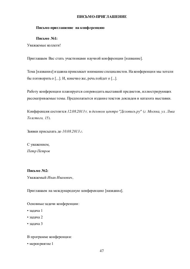 письмо образец ответ на приглашение