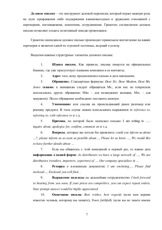 Письмо деловому партнеру на английском образец – Telegraph