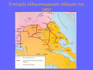 Ο ατυχής ελληνοτουρκικός πόλεμος του
1897
 