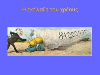 Η εκτίναξη του χρέους
 