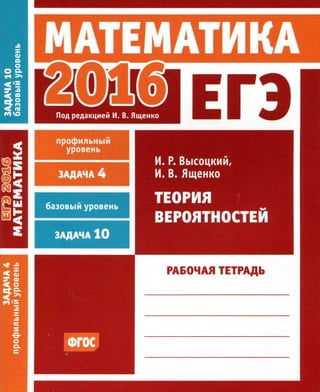 1893  егэ-2016. математика. теория вероятн. раб. тетрадь. 2016 -64с