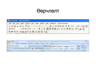 ӨөрчлөлтӨөрчлөлт
 