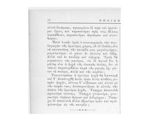 Tο έργον της διδασκαλίσσης, περιοδικό Eθνική Aγωγή, Aθήναι 1898