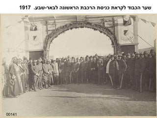 00141 שער הכבוד לקראת כניסת הרכבת הראשונה לבאר - שבע .  1917 