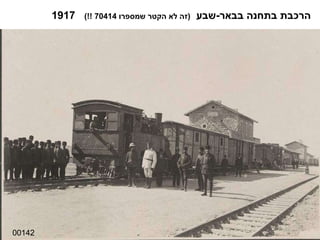00142 הרכבת בתחנה בבאר - שבע  ( זה לא הקטר שמספרו  70414 !!)  1917 