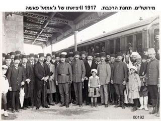 00192 יציאתו של ג ' אמאל פאשה  II   מירושלים .  תחנת הרכבת .  1917 