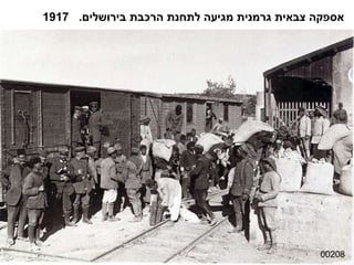 00208 אספקה צבאית גרמנית מגיעה לתחנת הרכבת בירושלים .  1917 