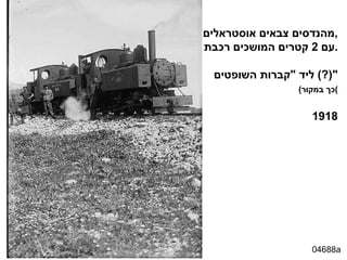 04688a מהנדסים צבאים אוסטראלים , עם  2  קטרים המושכים רכבת . ליד  " קברות השופטים "(?)  ( כך במקור ) 1918 
