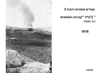 04688 2  קטרים מושכים רכבת . ליד  " קברות השופטים " (?) ( כך במקור ). 1918 