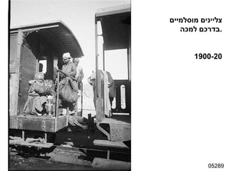05289 צליינים מוסלמיים בדרכם למכה . 1900-20 