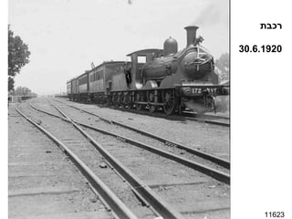 11623 רכבת 30.6.1920 