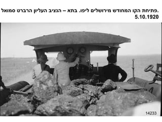 14233 פתיחת הקו המחודש מירושלים ליפו .  בתא – הנציב העליון הרברט סמואל . 5.10.1920 