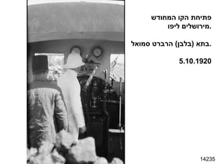 14235 פתיחת הקו המחודש מירושלים ליפו . בתא  ( בלבן )  הרברט סמואל . 5.10.1920 