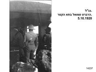 כנ " ל . הרברט סמואל בתא הקטר . 5.10.1920 14237 