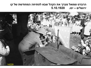 14229 הרברט סמואל מברך את הקהל שבא לפתיחה המחודשת של קו  ירושלים – יפו .  5.10.1920 