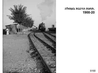 5150 תחנת הרכבת בעפולה . 1900-20 