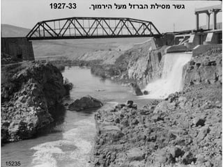 15235 גשר מסילת הברזל מעל הירמוך .  1927-33 