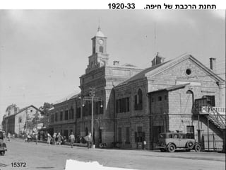 15372 תחנת הרכבת של חיפה .  1920-33 