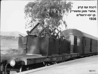 18111 רכבת עם קרון  אחורי מוגן ומשוריין . קו יפו - ירושלים . 1936 