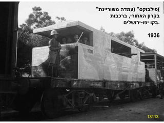 18113 " פילבוקס " ( עמדה משוריינת ) בקרון האחורי ,  ברכבות בקו יפו - ירושלים . 1936 