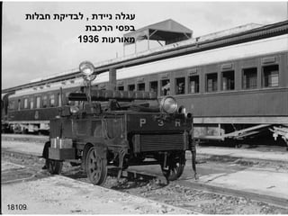 18109 עגלה ניידת  ,  לבדיקת חבלות בפסי הרכבת מאורעות  1936 