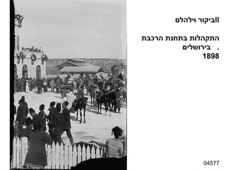 04577 ביקור וילהלם  II התקהלות בתחנת הרכבת בירושלים .  1898 