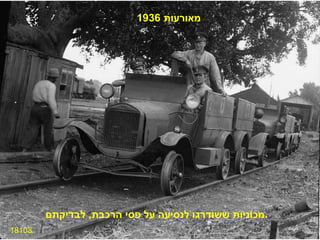 18108 מכוניות ששודרגו לנסיעה על פסי הרכבת ,  לבדיקתם . מאורעות  1936 