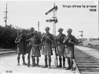 18100 שומרים על מסילת הברזל 1936 