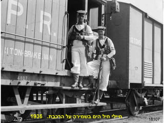 18107 חיילי חיל הים בשמירה על הרכבת .  1936 