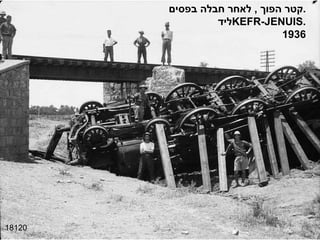 18120 קטר הפוך  ,  לאחר חבלה בפסים . ליד  KEFR - JENUIS . 1936 