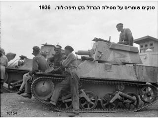 18154 טנקים שומרים על מסילת הברזל בקו חיפה - לוד .  1936 