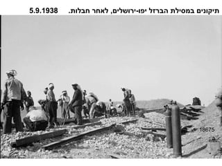 18675 תיקונים במסילת הברזל יפו - ירושלים ,  לאחר חבלות .  5.9.1938 
