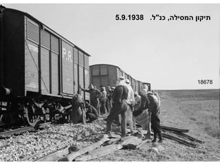 18678 תיקון המסילה ,  כנ " ל .  5.9.1938 