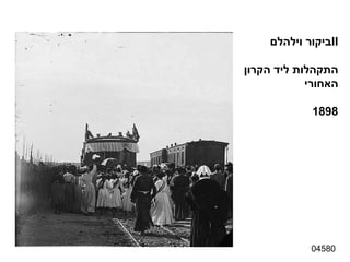 ביקור וילהלם  II התקהלות ליד הקרון האחורי 1898 04580 