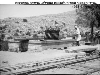 18695 שרידי הסמפור והצריף  , להכוונת המסילה ,  שנישרף במאורעות . ליד בתיר  1938-9 