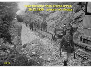 18919 קצינים מבקרים באתר התהפכות הקטר  . במסילה לוד - ירושלים .  20.12.1938 