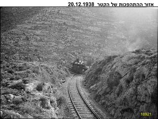 18921 אזור ההתהפכות של הקטר  20.12.1938 