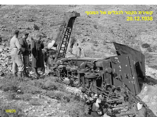 18926 קשירת הקטר לכבלים של המנוף 20.12.1938 