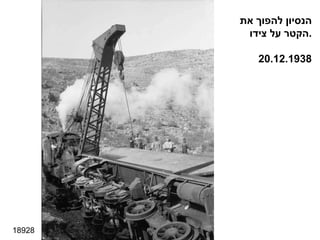 18928 הנסיון להפוך את הקטר על צידו . 20.12.1938 