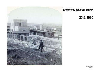 תחנת הרכבת בירושלים 23.3.1900 10625 