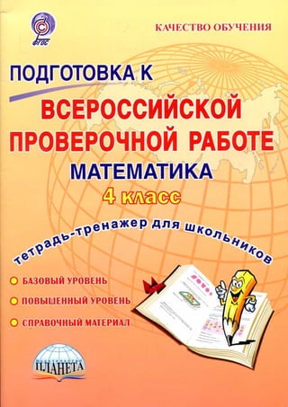 Подготовка к всероссийским итоговым проверочным работам по математике 4 класс