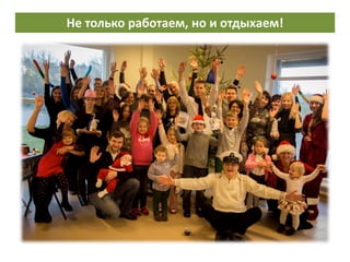 Не только работаем, но и отдыхаем!
 